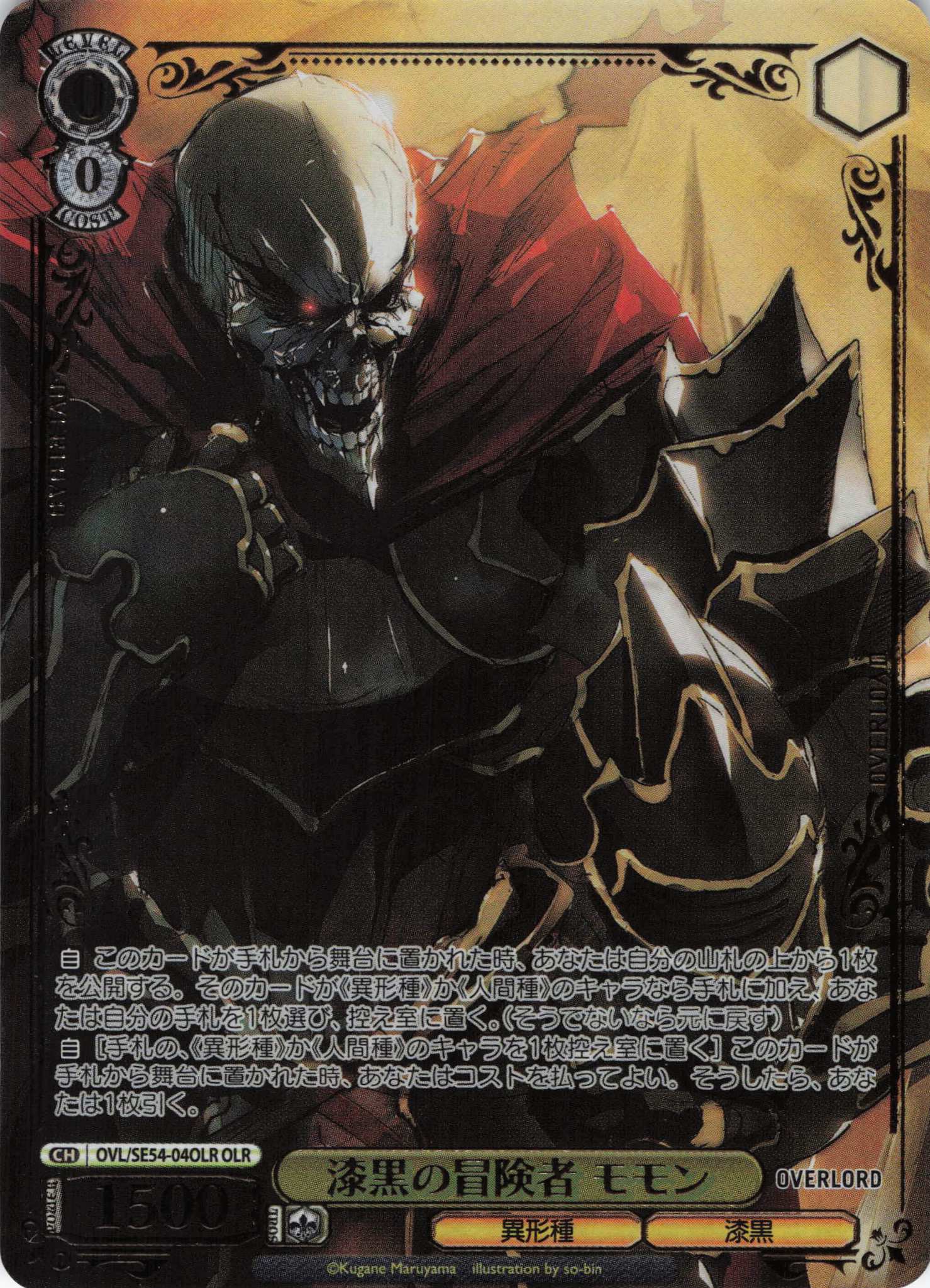 漆黒の冒険者 モモン(OLR)(OVL/SE54-04OLR)