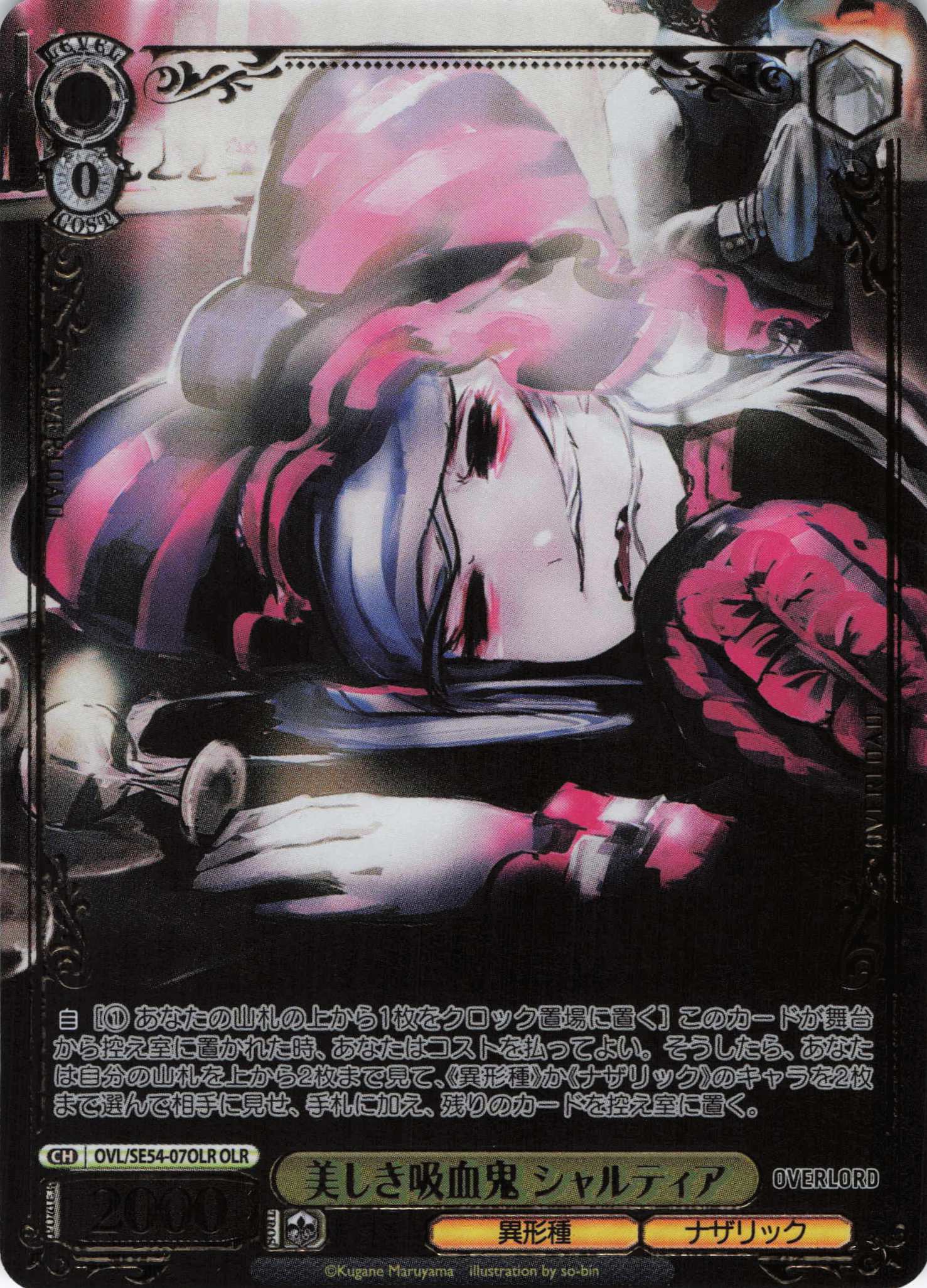 美しき吸血鬼 シャルティア(OLR)(OVL/SE54-07OLR)