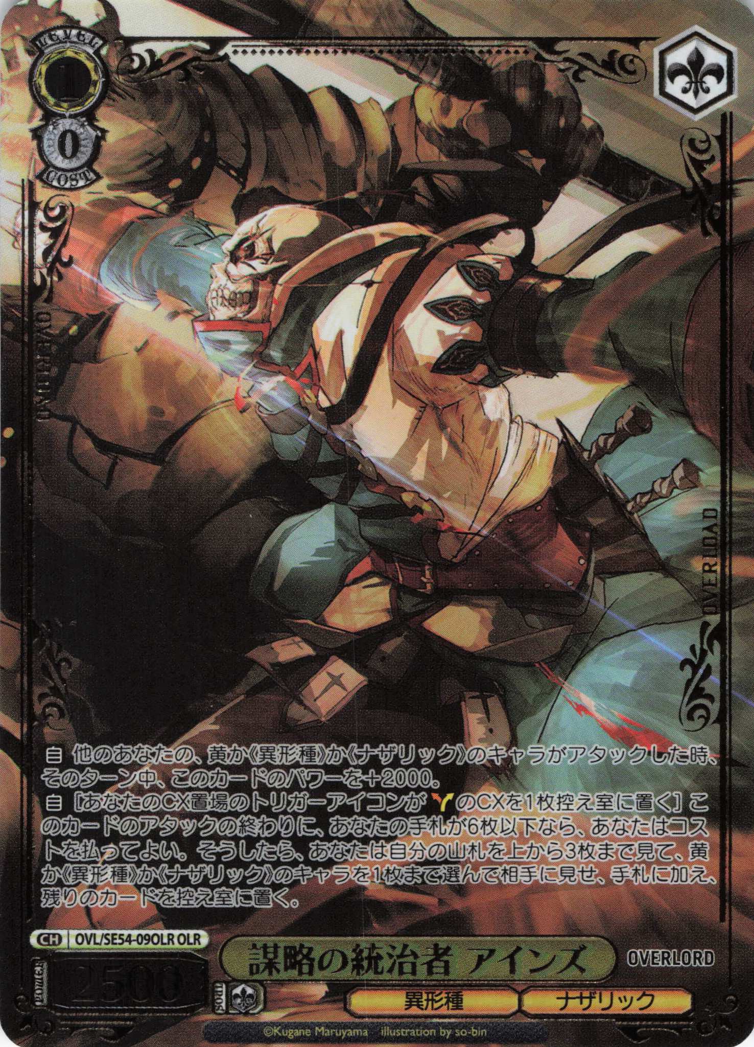 謀略の統治者 アインズ(OLR)(OVL/SE54-09OLR)