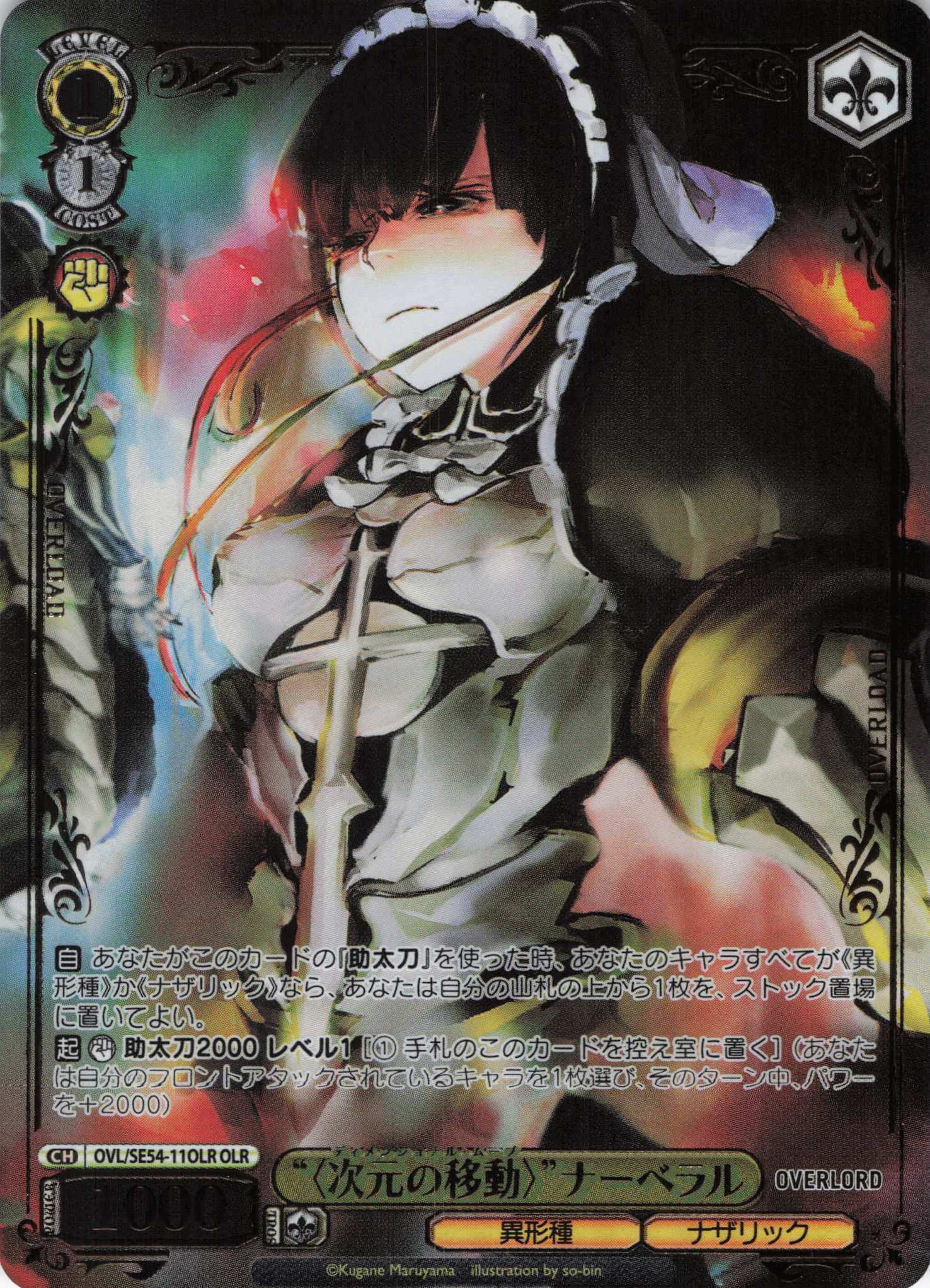 “〈次元の移動〉”ナーベラル(OLR)(OVL/SE54-11OLR)