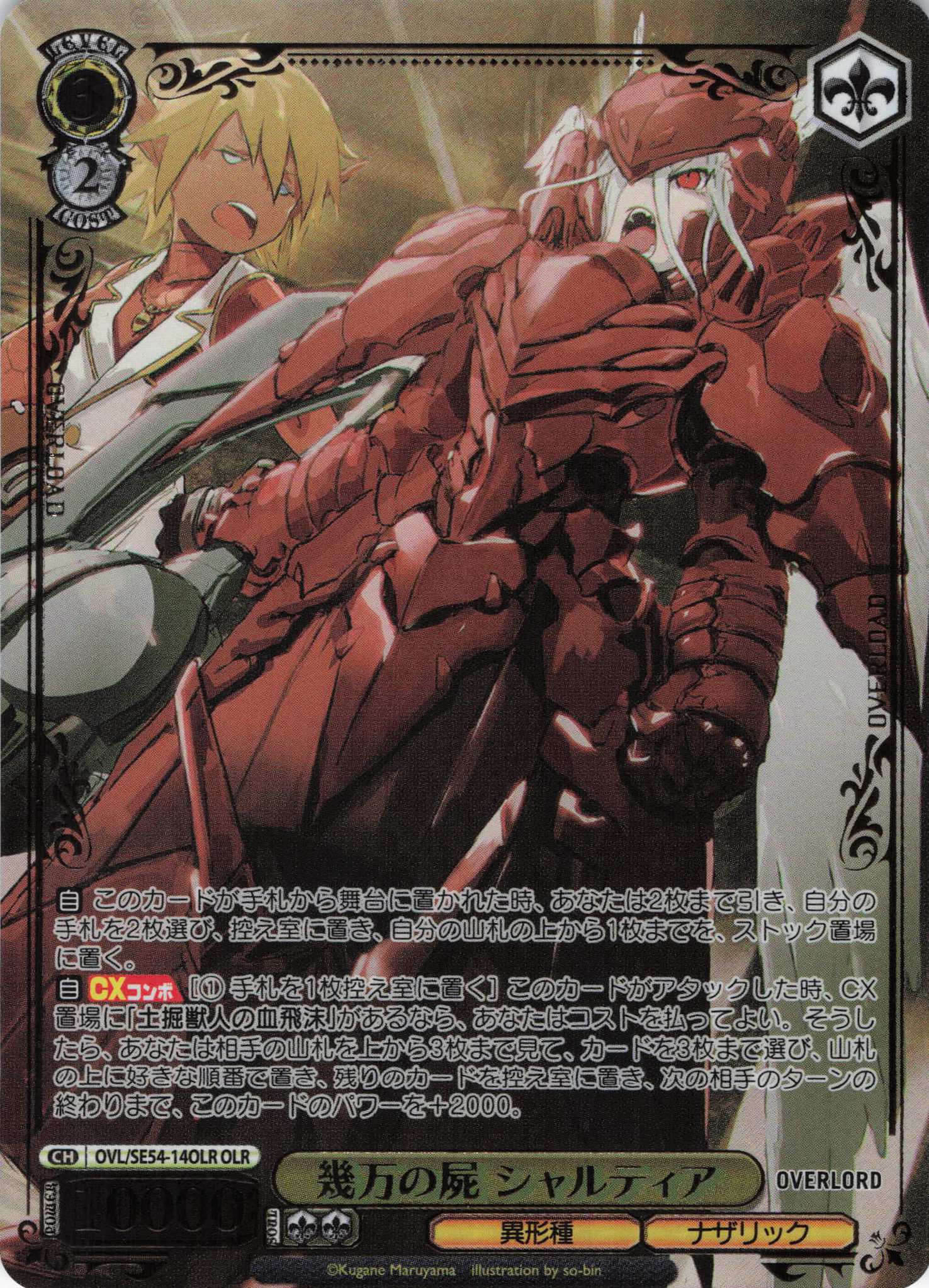 幾万の屍 シャルティア(OLR)(OVL/SE54-14OLR)