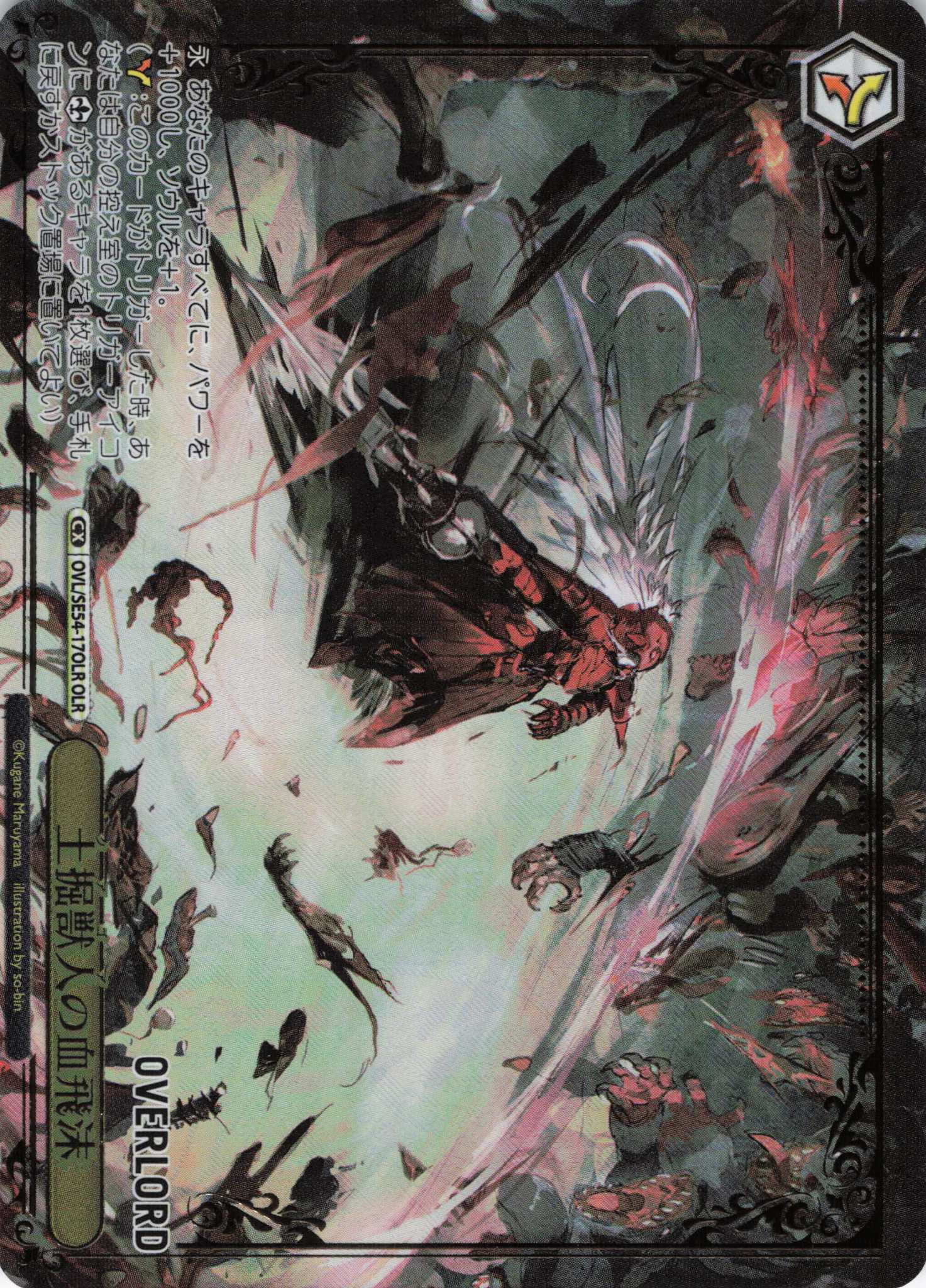 土掘獣人の血飛沫(OLR)(OVL/SE54-17OLR)