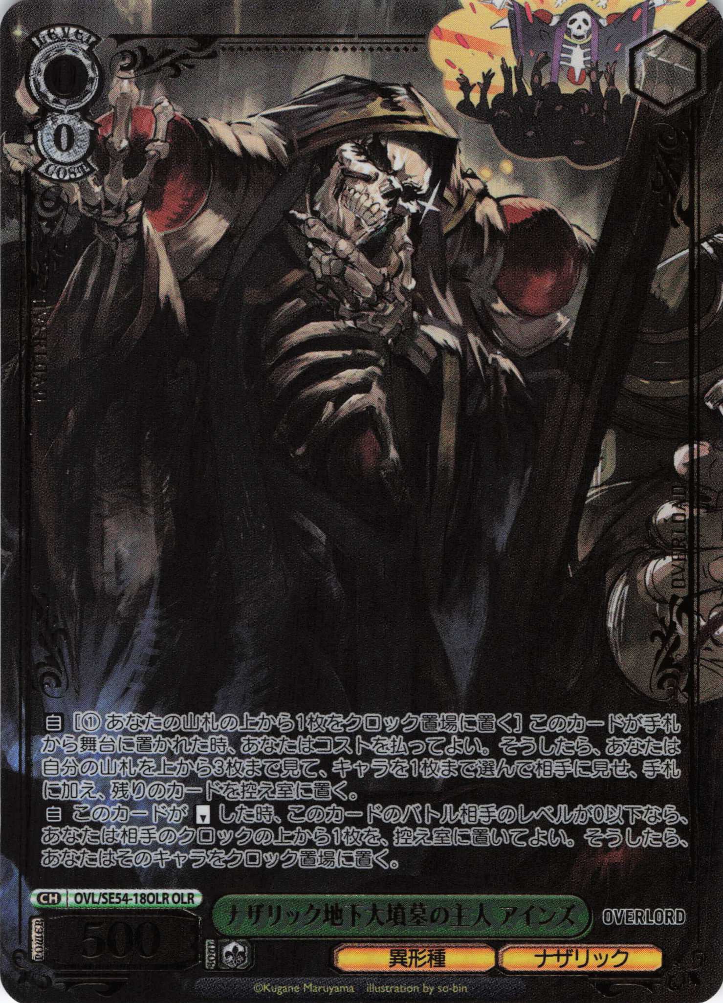 ナザリック地下大墳墓の主人 アインズ(OLR)(OVL/SE54-18OLR)