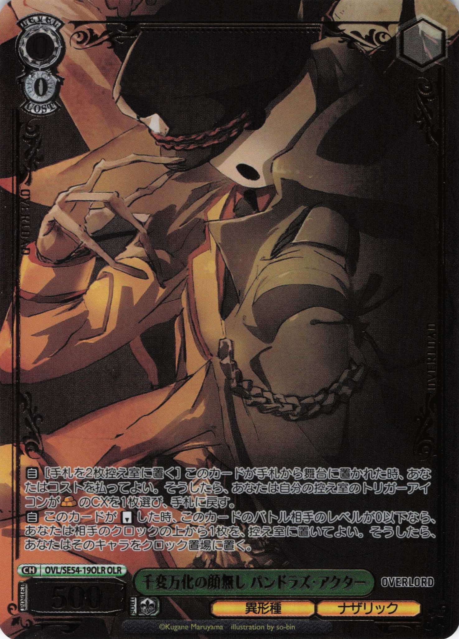 千変万化の顔無し パンドラズ・アクター(OLR)(OVL/SE54-19OLR)