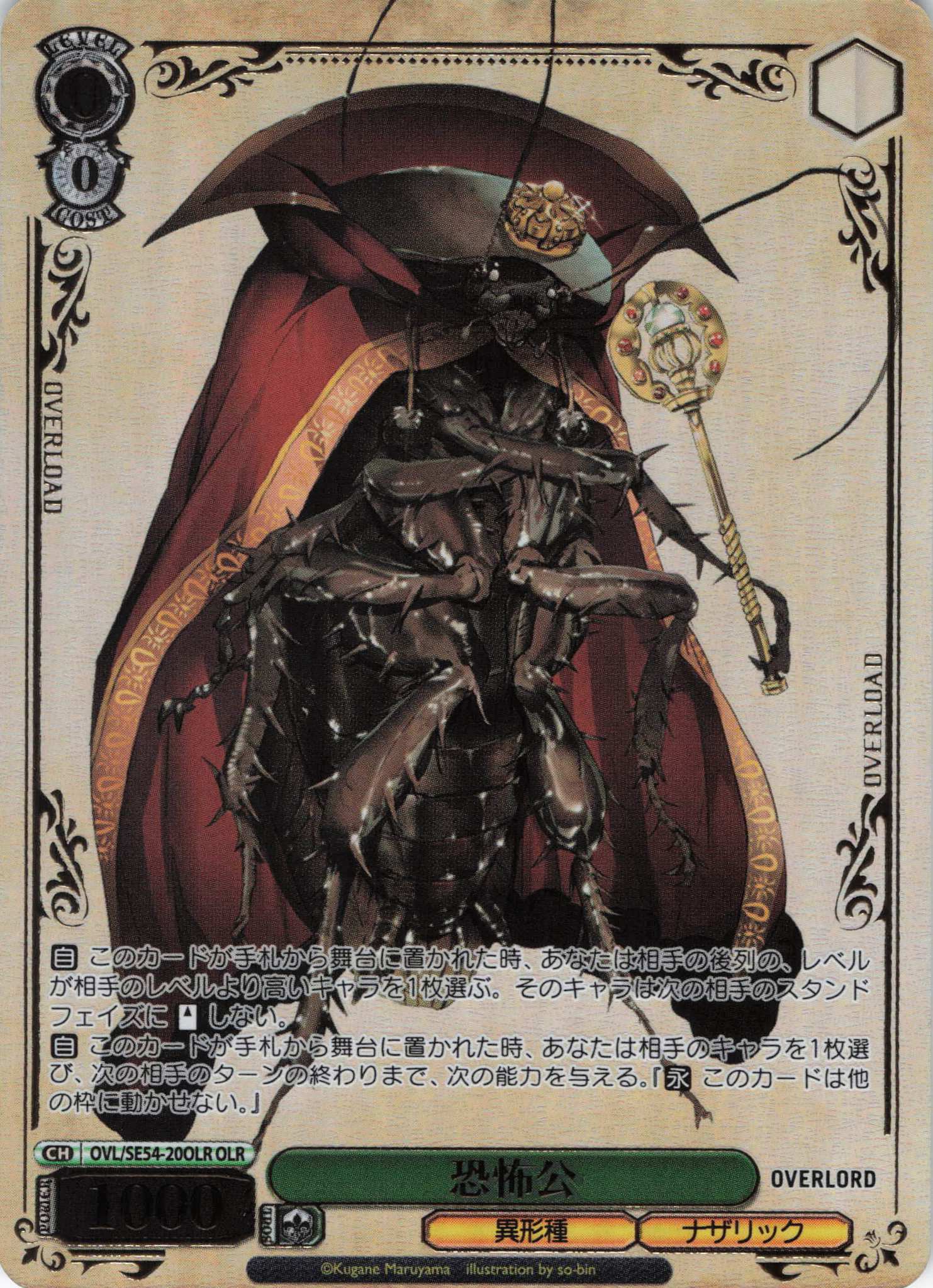 恐怖公(OLR)(OVL/SE54-20OLR)