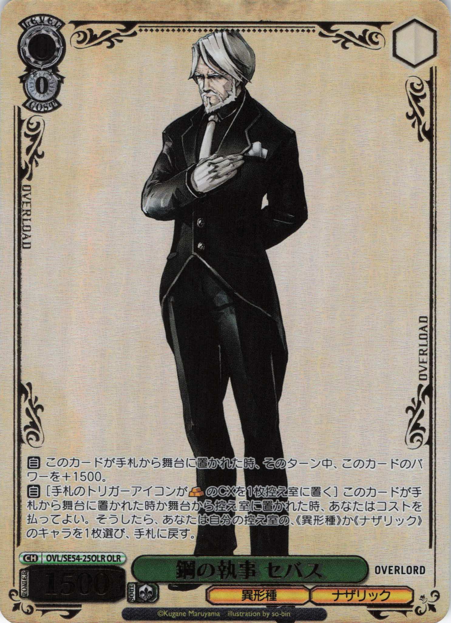 鋼の執事 セバス(OLR)(OVL/SE54-25OLR)