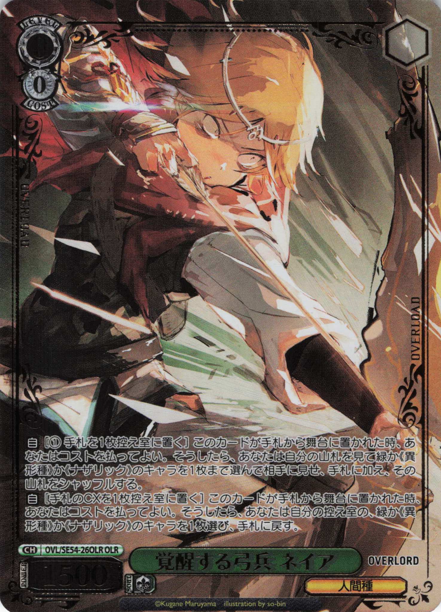 覚醒する弓兵 ネイア(OLR)(OVL/SE54-26OLR)