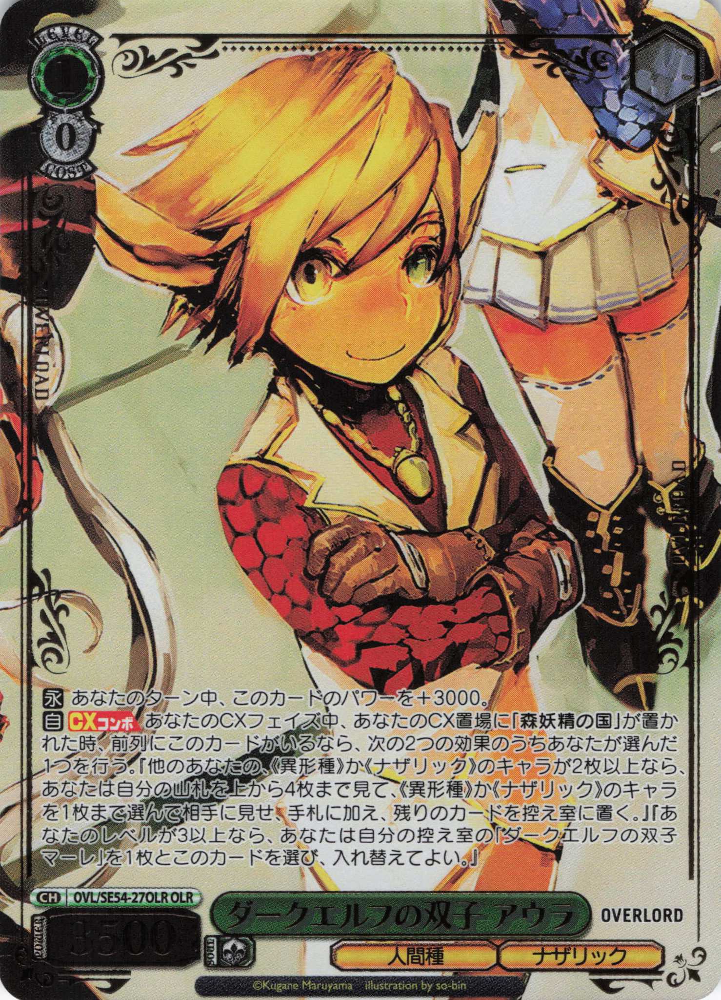 ダークエルフの双子 アウラ(OLR)(OVL/SE54-27OLR)