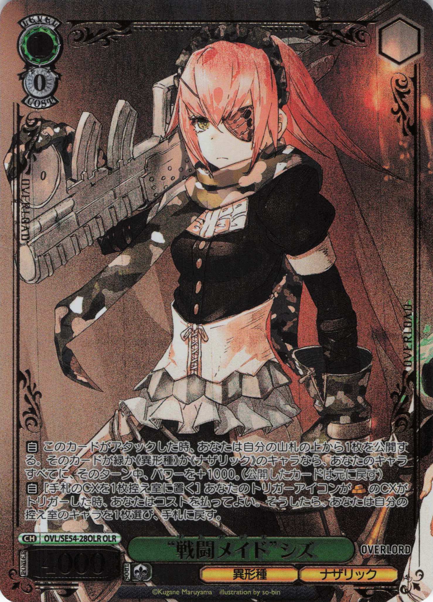 “戦闘メイド”シズ(OLR)(OVL/SE54-28OLR)