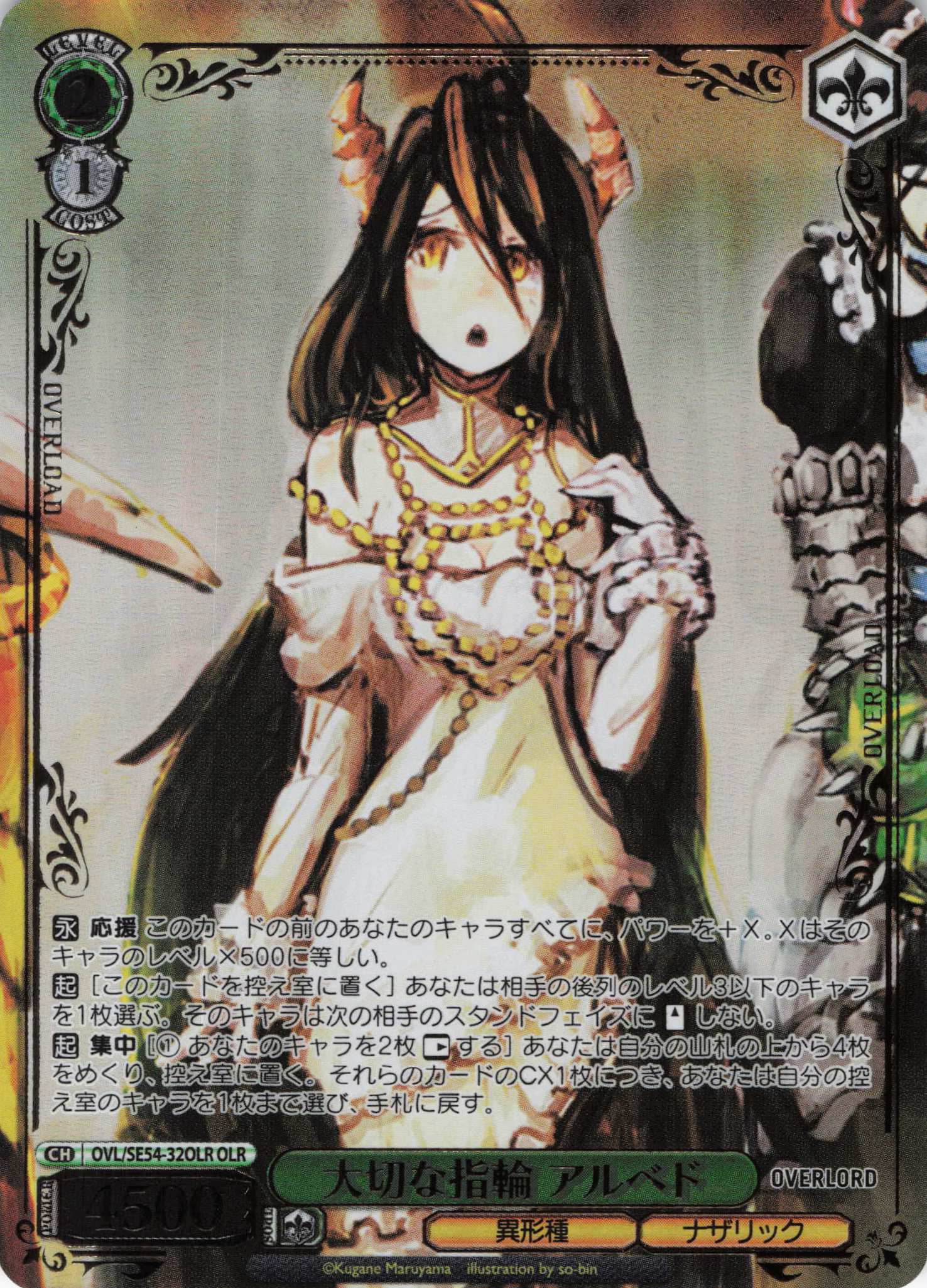 大切な指輪 アルベド(OLR)(OVL/SE54-32OLR)