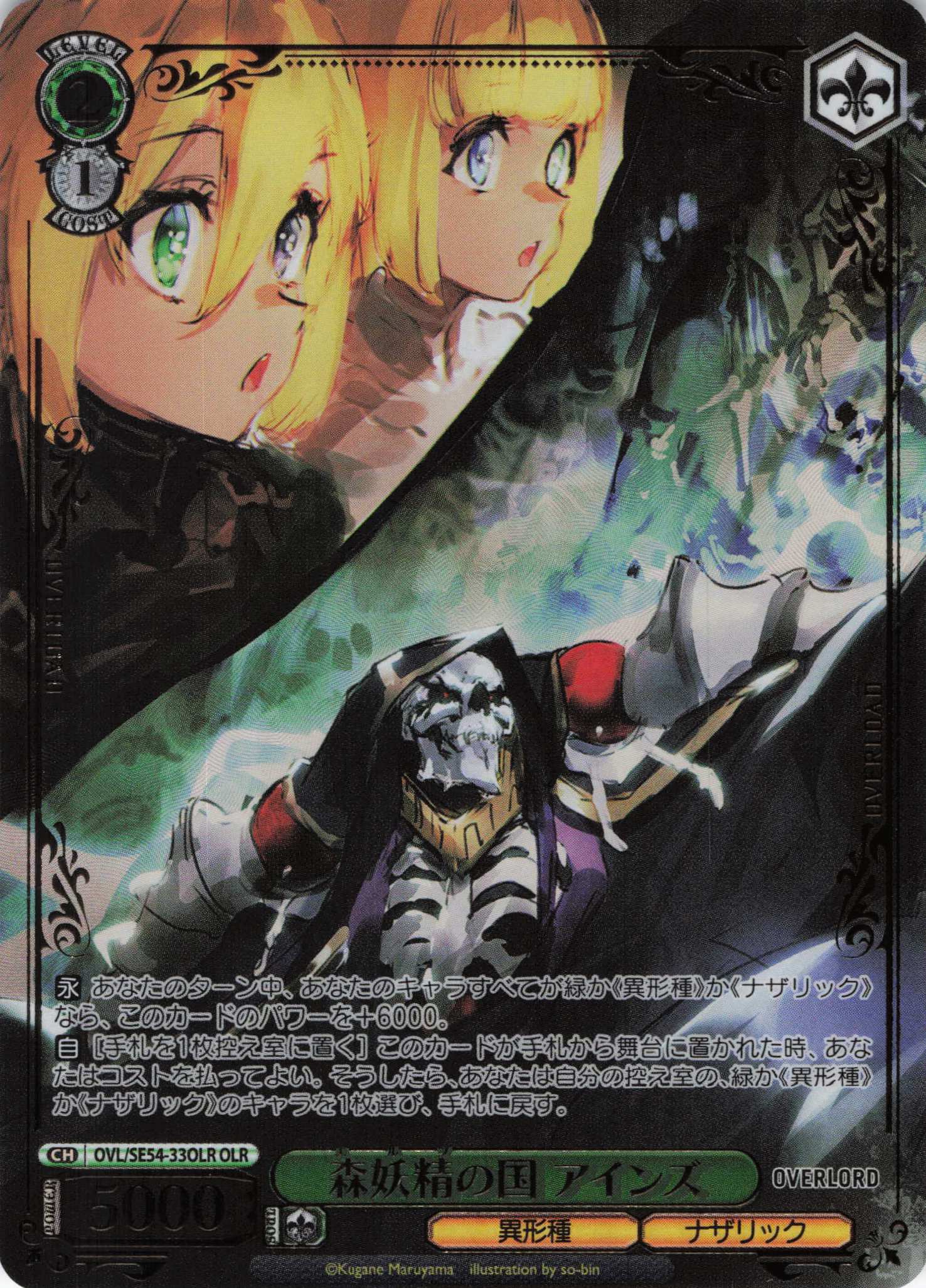 森妖精の国 アインズ(OLR)(OVL/SE54-33OLR)