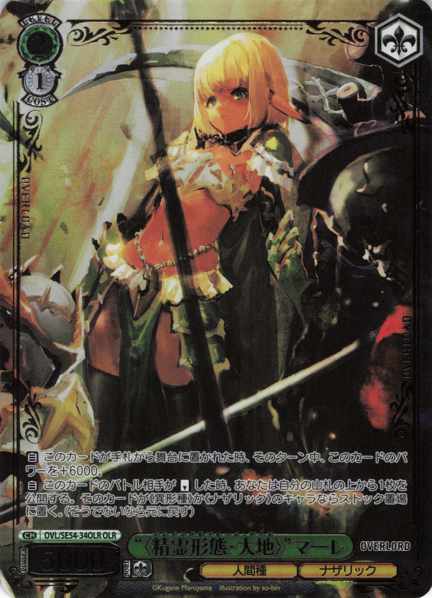 “〈精霊形態・大地〉”マーレ(OLR)(OVL/SE54-34OLR)
