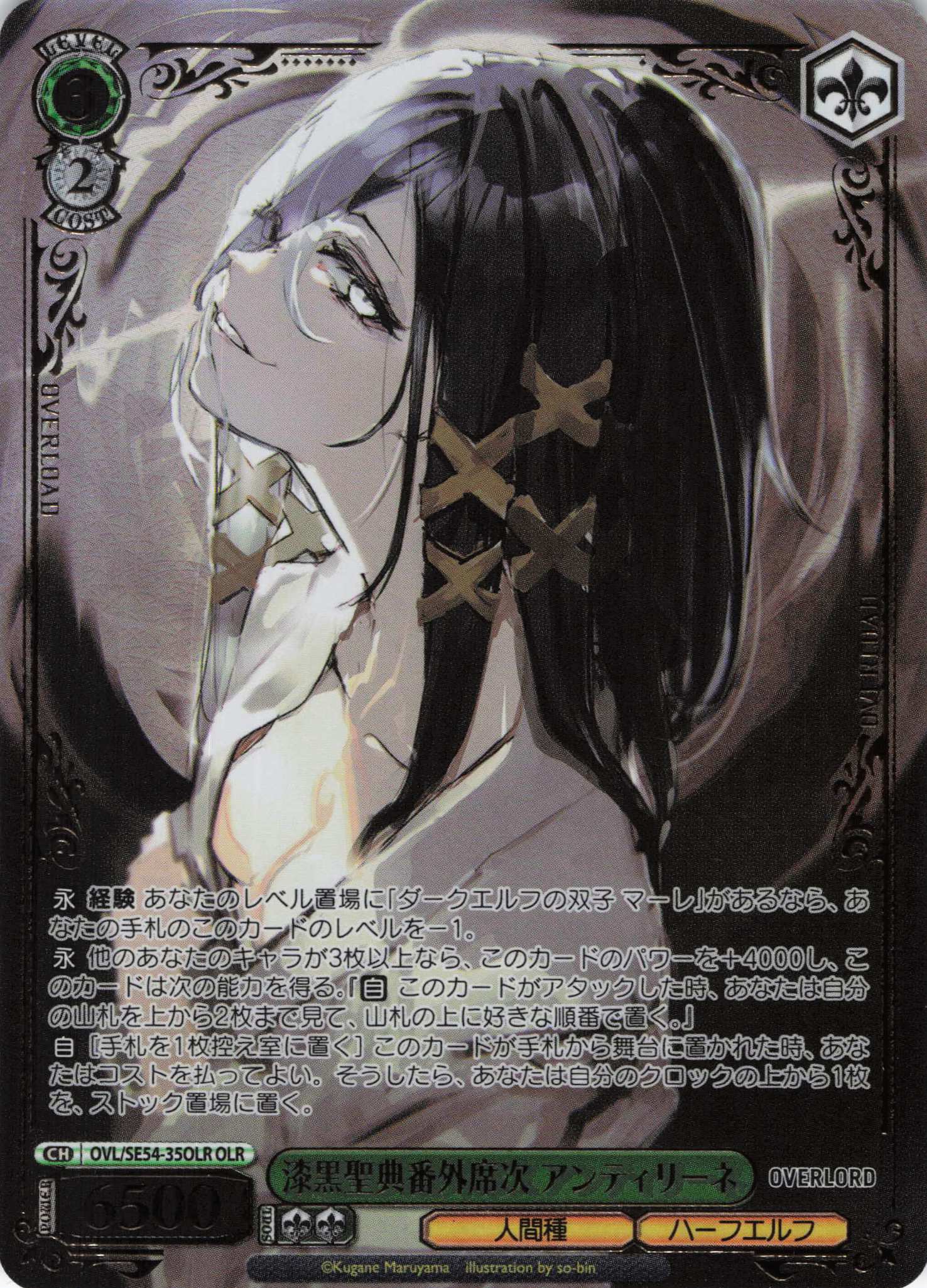 漆黒聖典番外席次 アンティリーネ(OLR)(OVL/SE54-35OLR)