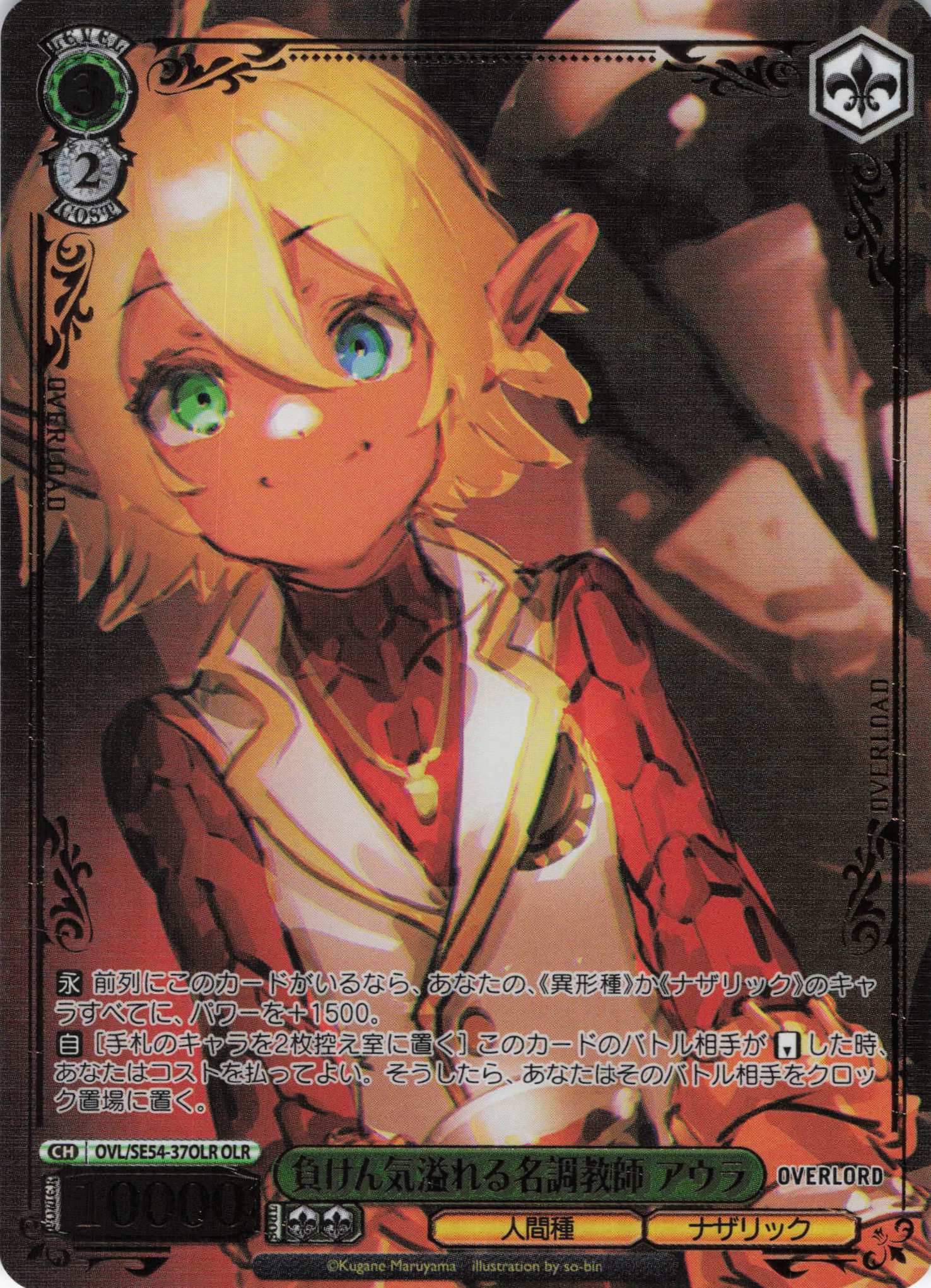 負けん気溢れる名調教師 アウラ(OLR)(OVL/SE54-37OLR)