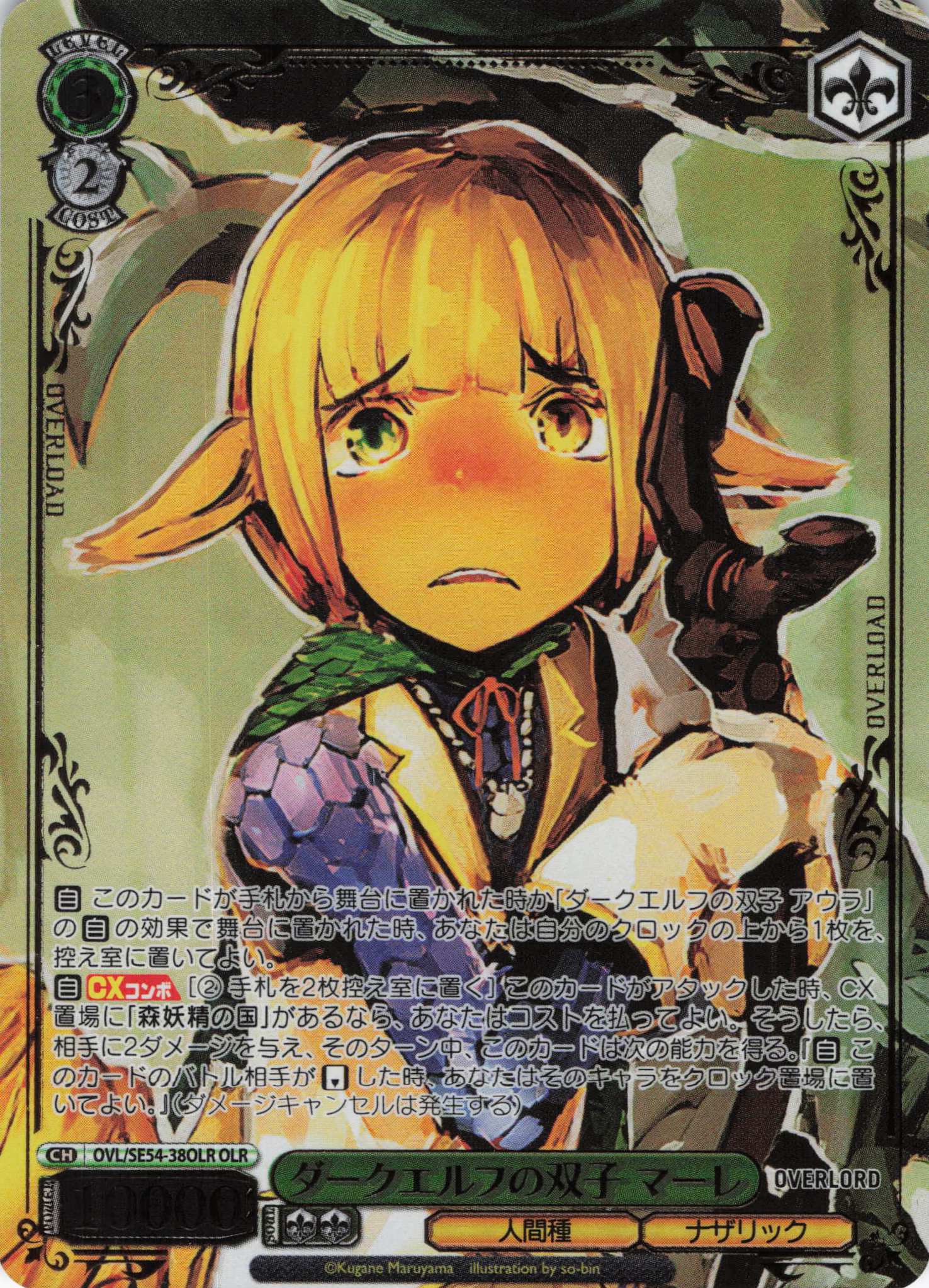 ダークエルフの双子 マーレ(OLR)(OVL/SE54-38OLR)