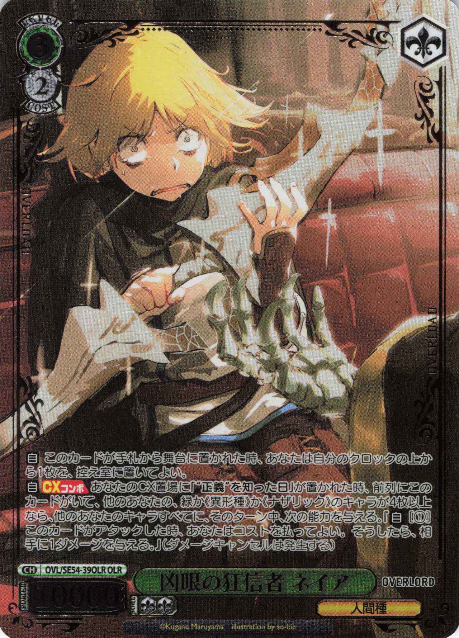 凶眼の狂信者 ネイア(OLR)(OVL/SE54-39OLR)