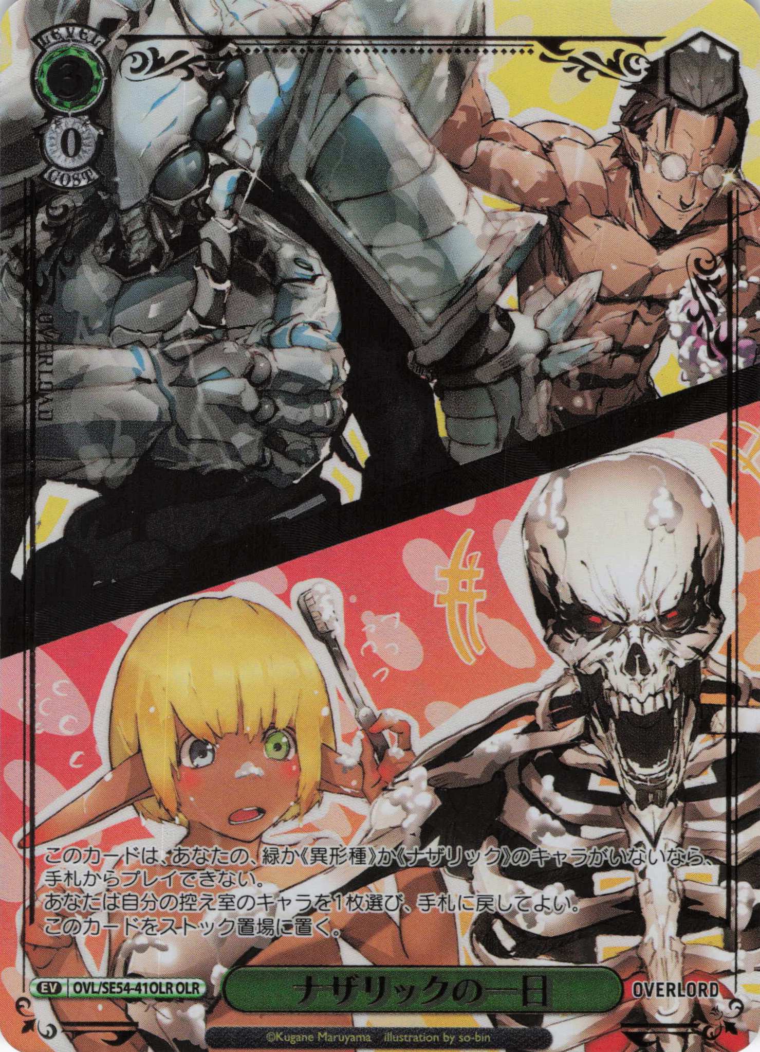 ナザリックの一日(OLR)(OVL/SE54-41OLR)