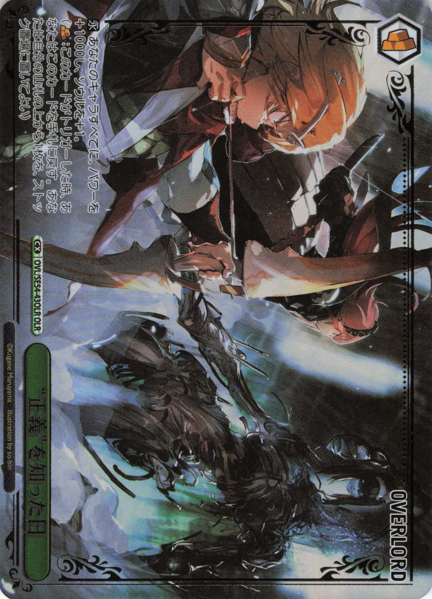 “正義”を知った日(OLR)(OVL/SE54-43OLR)