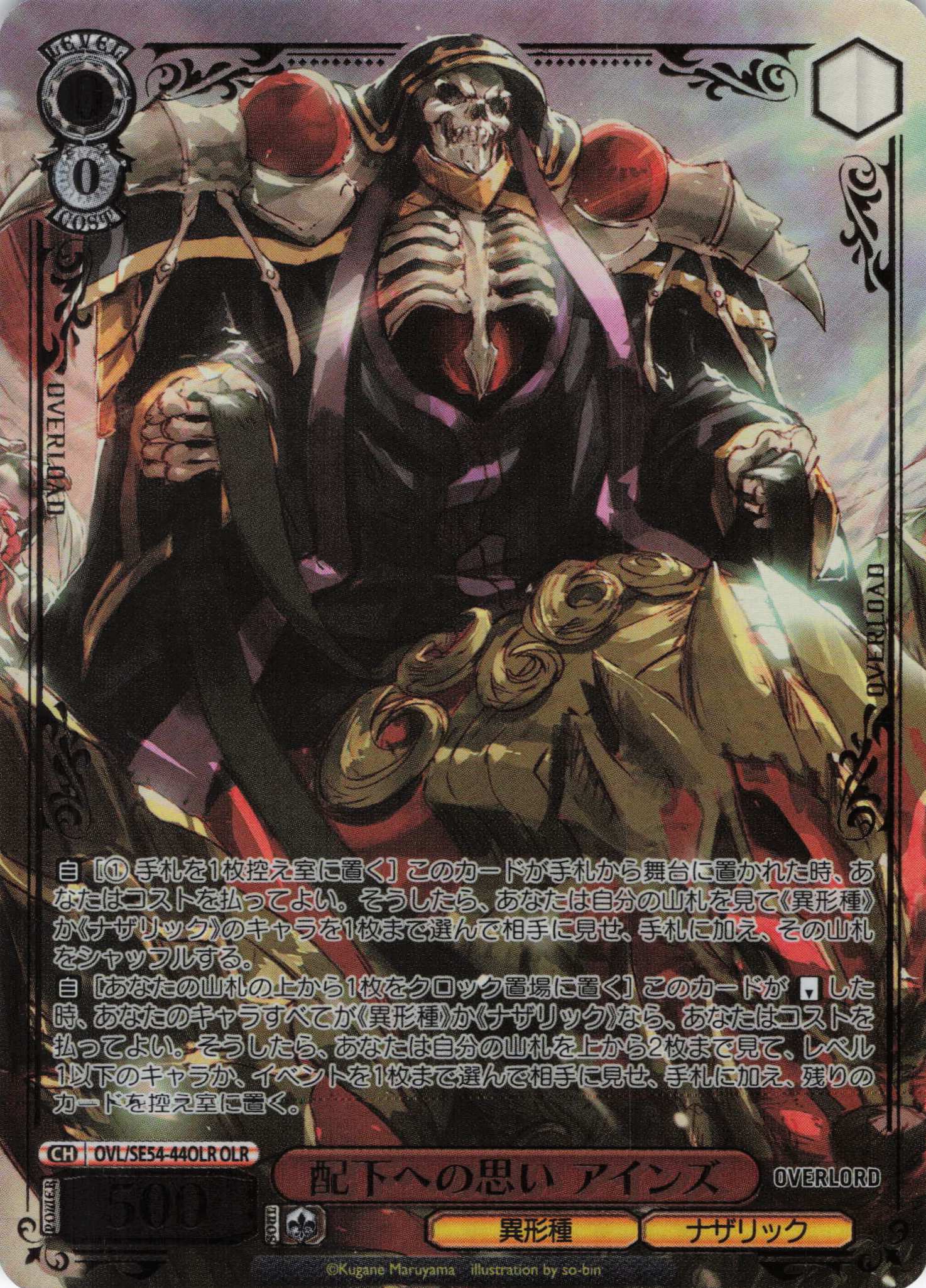 配下への思い アインズ(OLR)(OVL/SE54-44OLR)