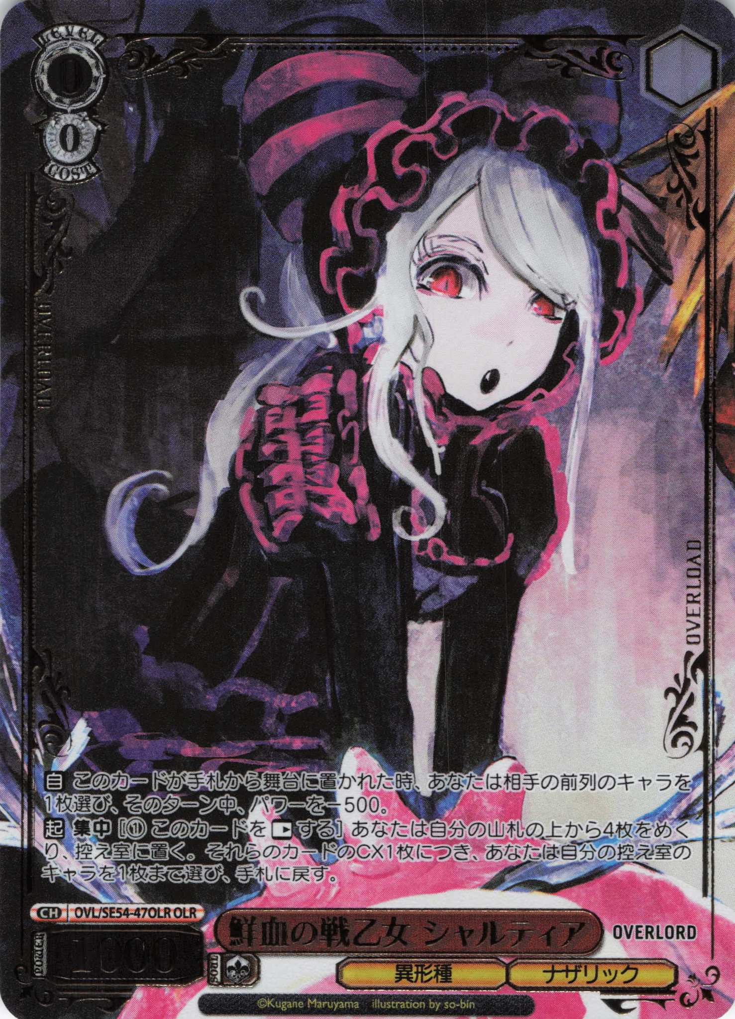 鮮血の戦乙女 シャルティア(OLR)(OVL/SE54-47OLR)