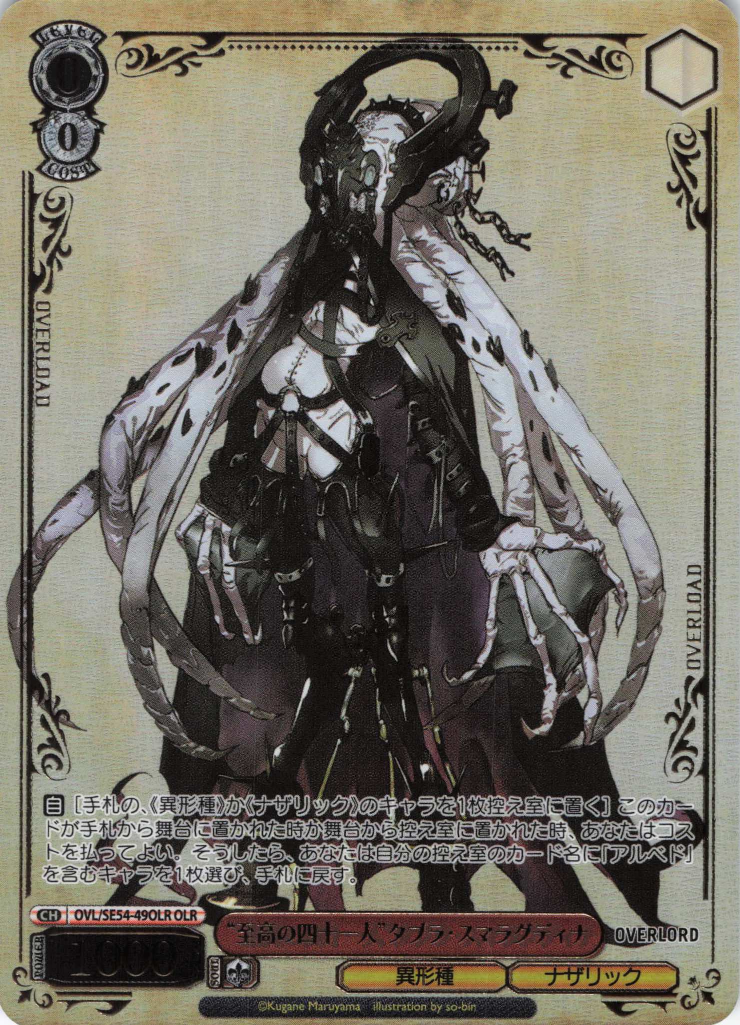 “至高の四十一人”タブラ・スマラグディナ(OLR)(OVL/SE54-49OLR)