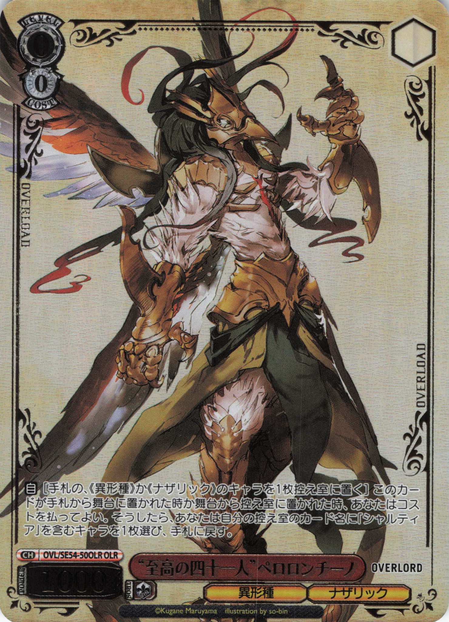 “至高の四十一人”ペロロンチーノ(OLR)(OVL/SE54-50OLR)