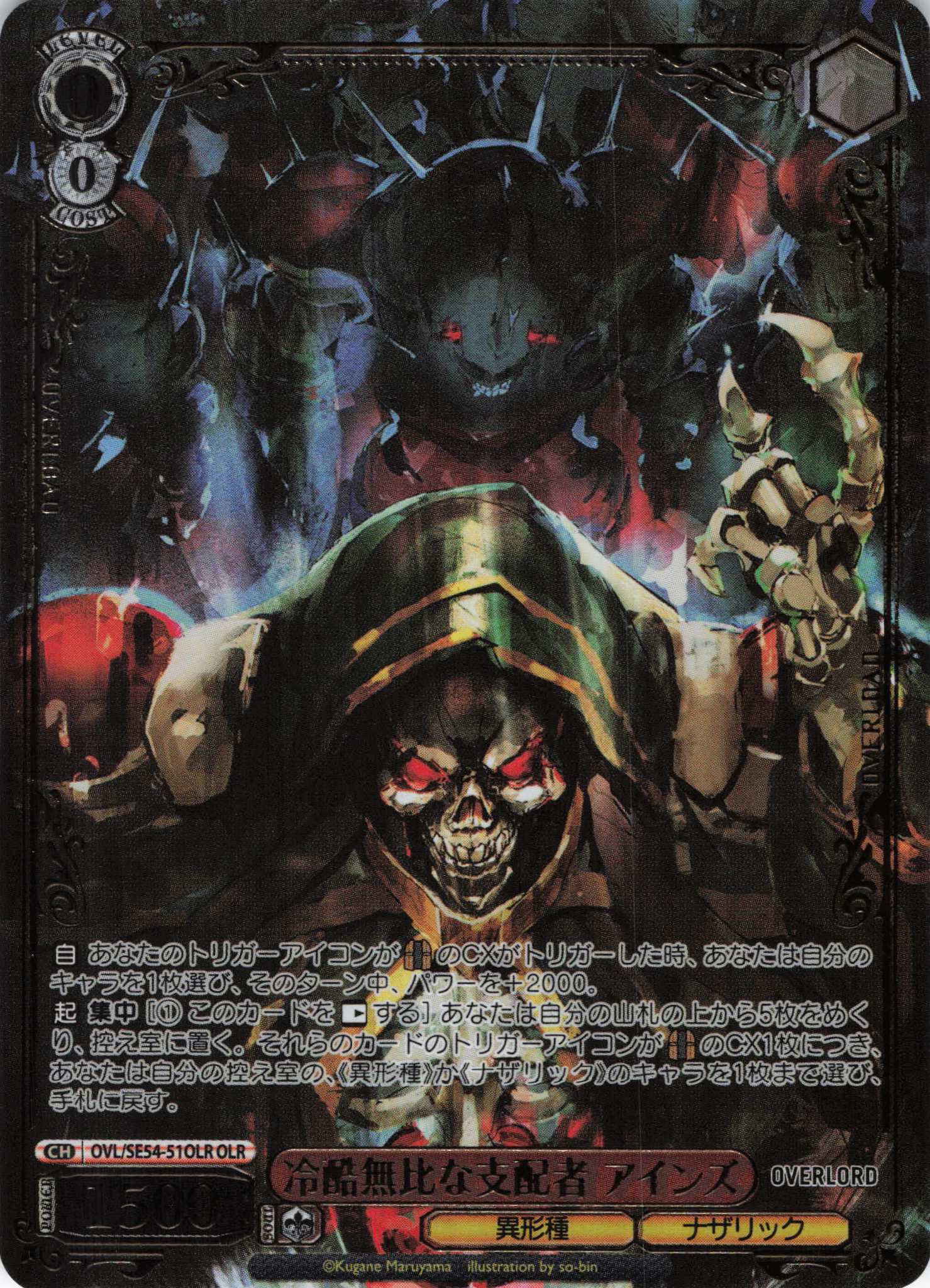 冷酷無比な支配者 アインズ(OLR)(OVL/SE54-51OLR)