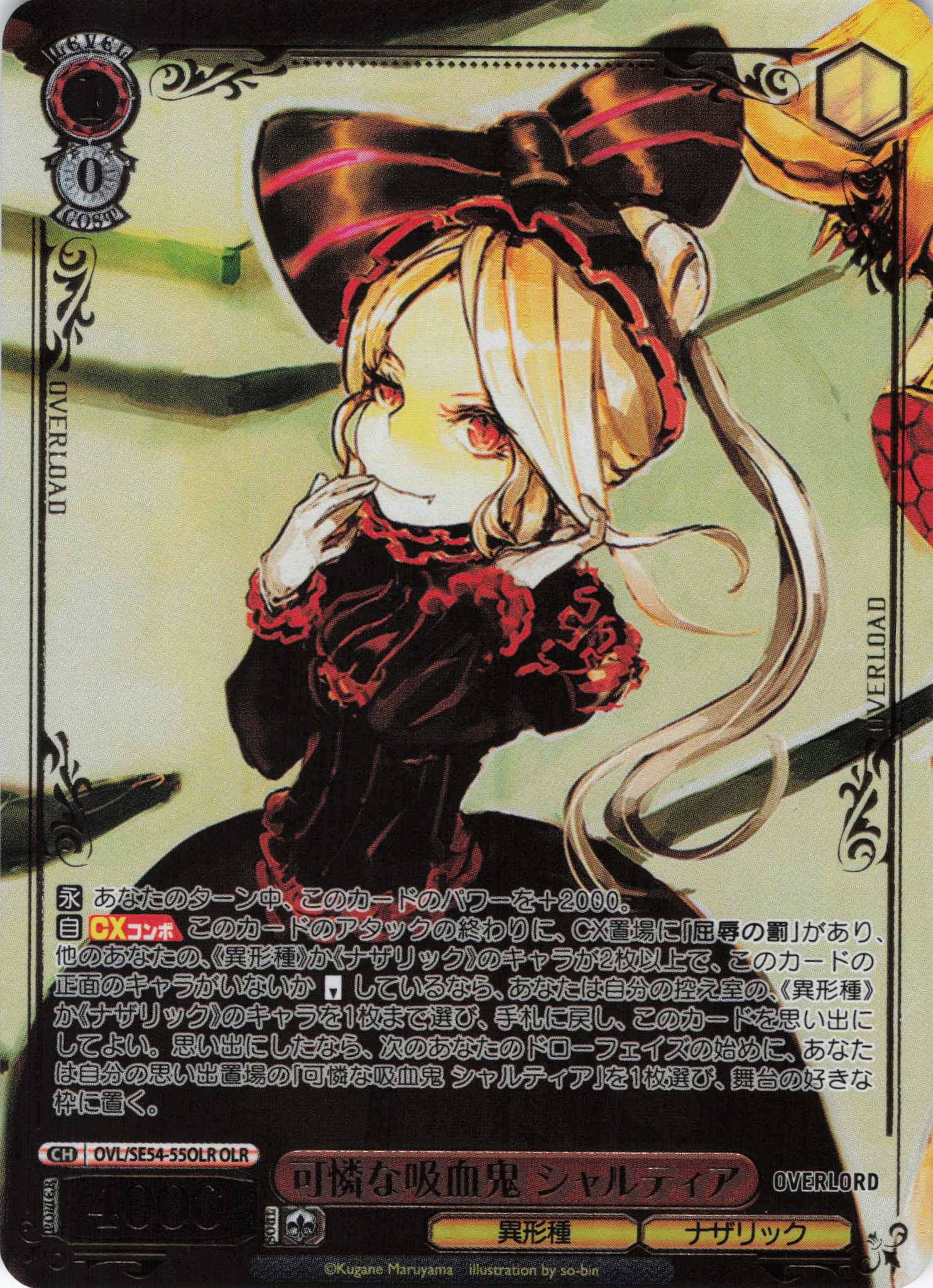 可憐な吸血鬼 シャルティア(OLR)(OVL/SE54-55OLR)