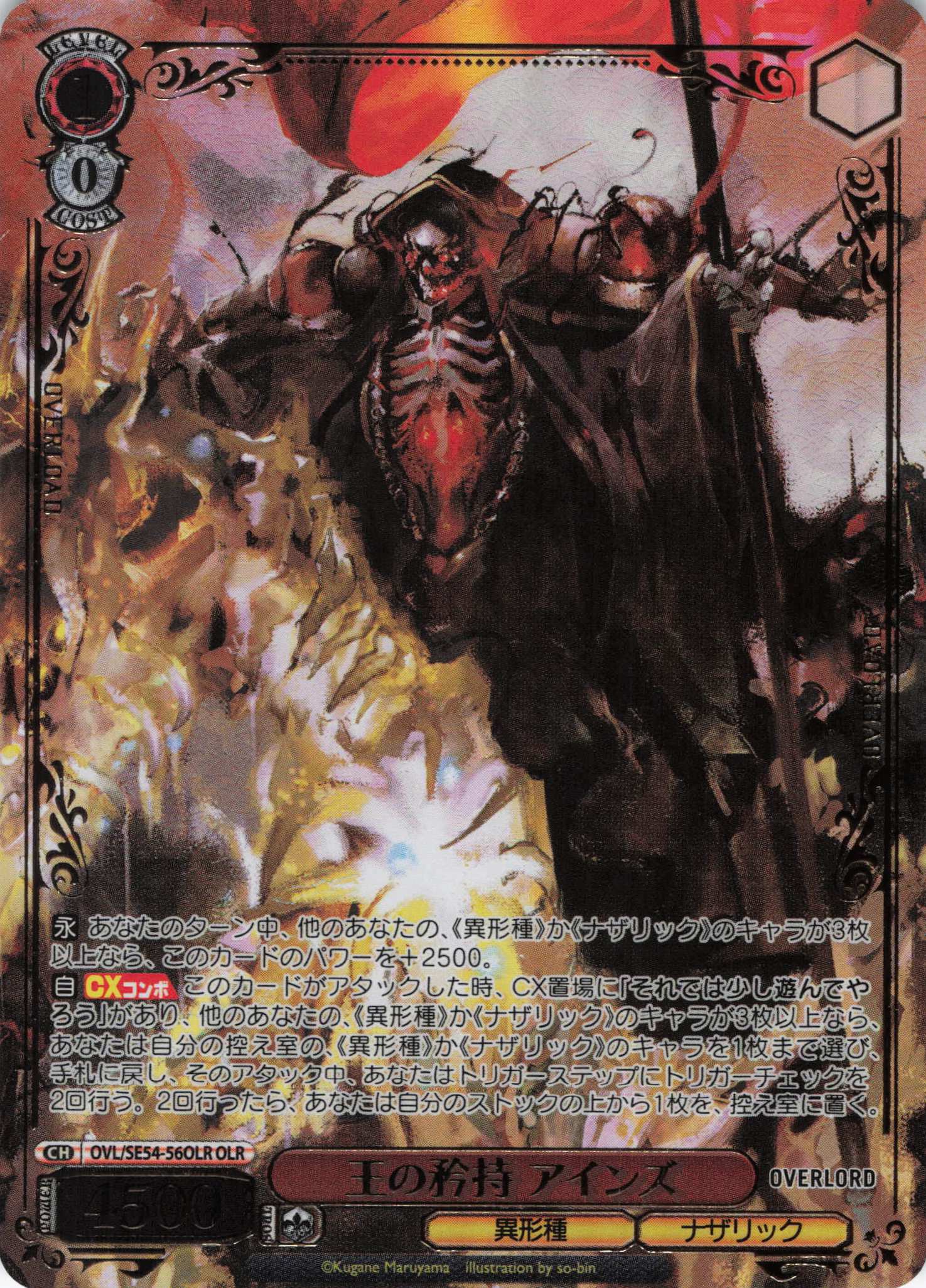 王の矜持 アインズ(OLR)(OVL/SE54-56OLR)