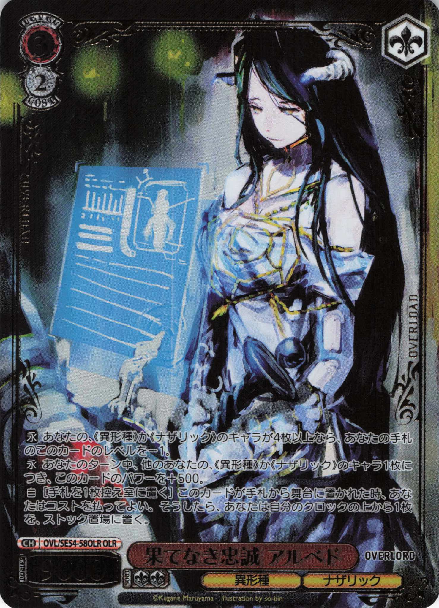 果てなき忠誠 アルベド(OLR)(OVL/SE54-58OLR)