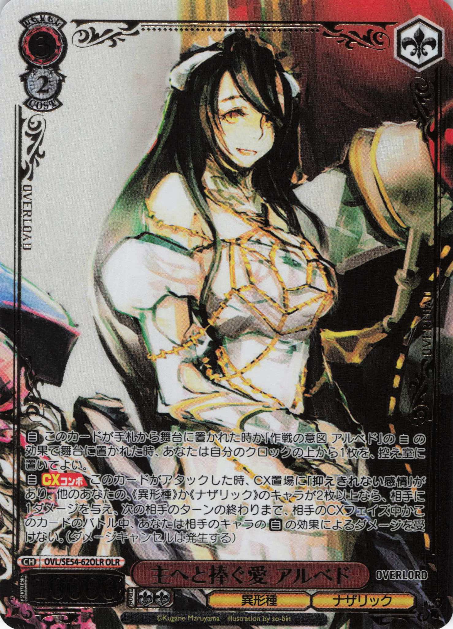 主へと捧ぐ愛 アルベド(OLR)(OVL/SE54-62OLR)