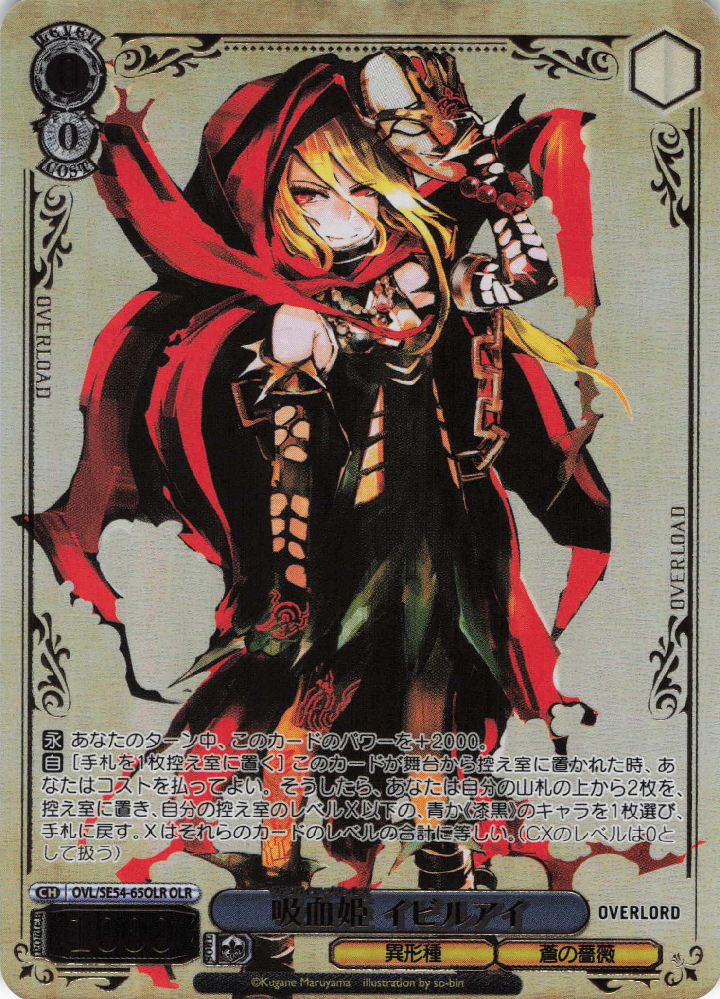 吸血姫 イビルアイ(OLR)(OVL/SE54-65OLR)
