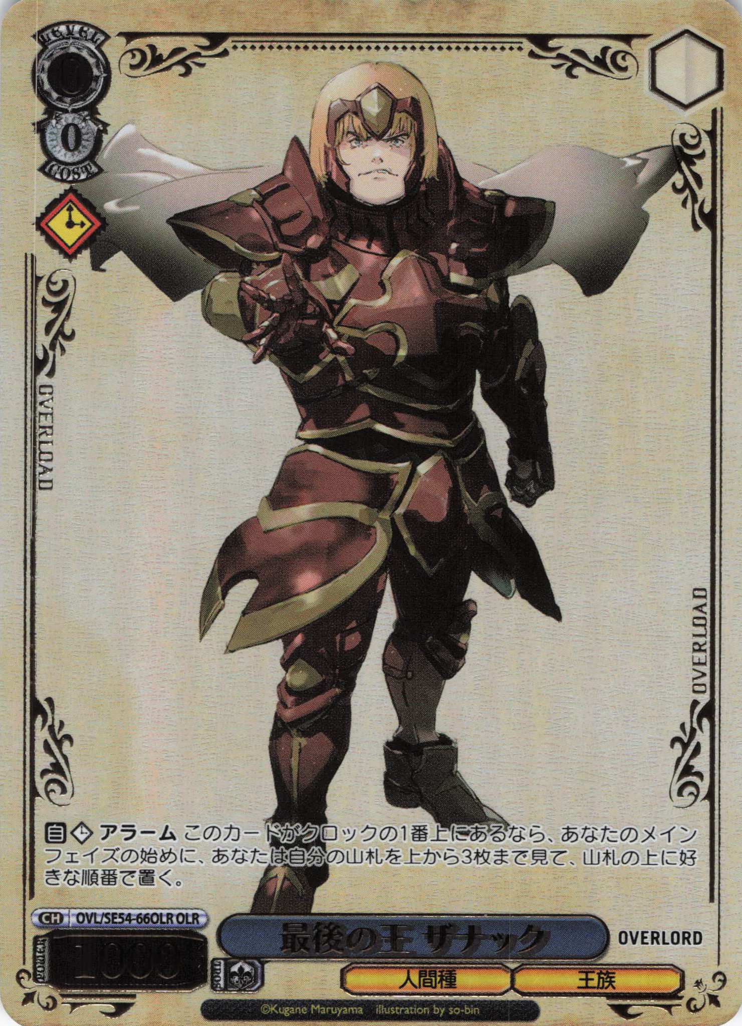 最後の王 ザナック(OLR)(OVL/SE54-66OLR)