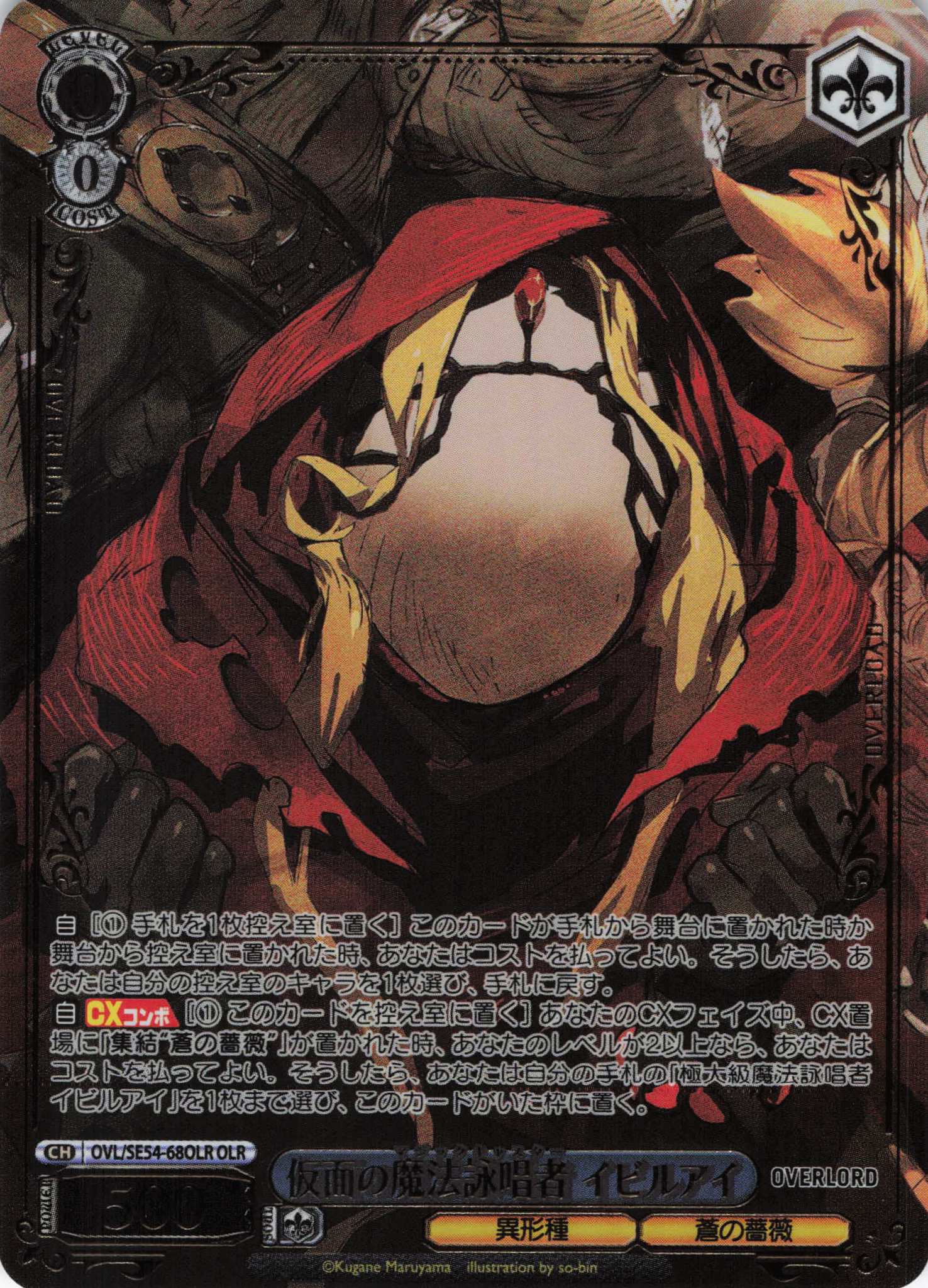 仮面の魔法詠唱者 イビルアイ(OLR)(OVL/SE54-68OLR)