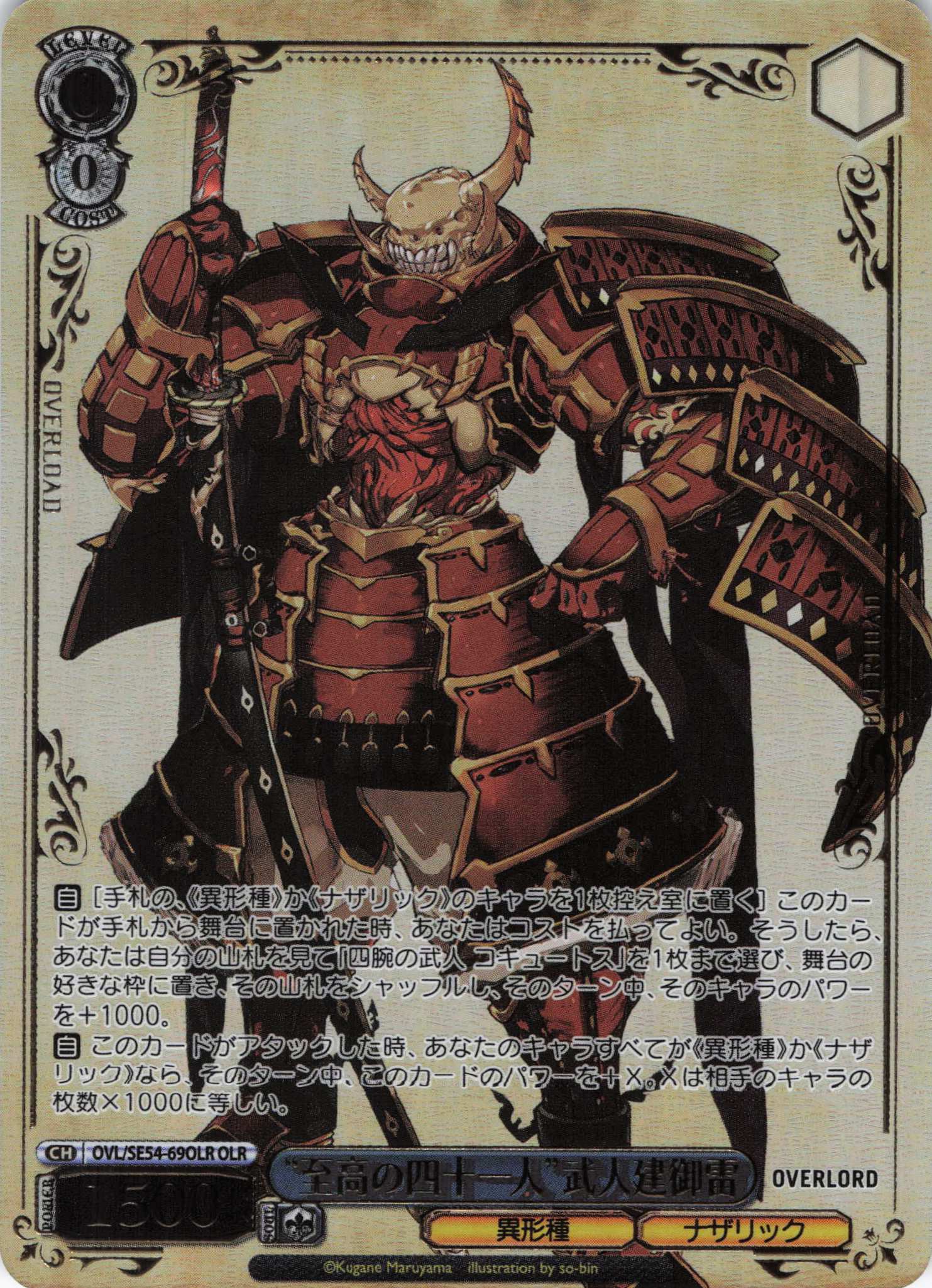 “至高の四十一人”武人建御雷(OLR)(OVL/SE54-69OLR)