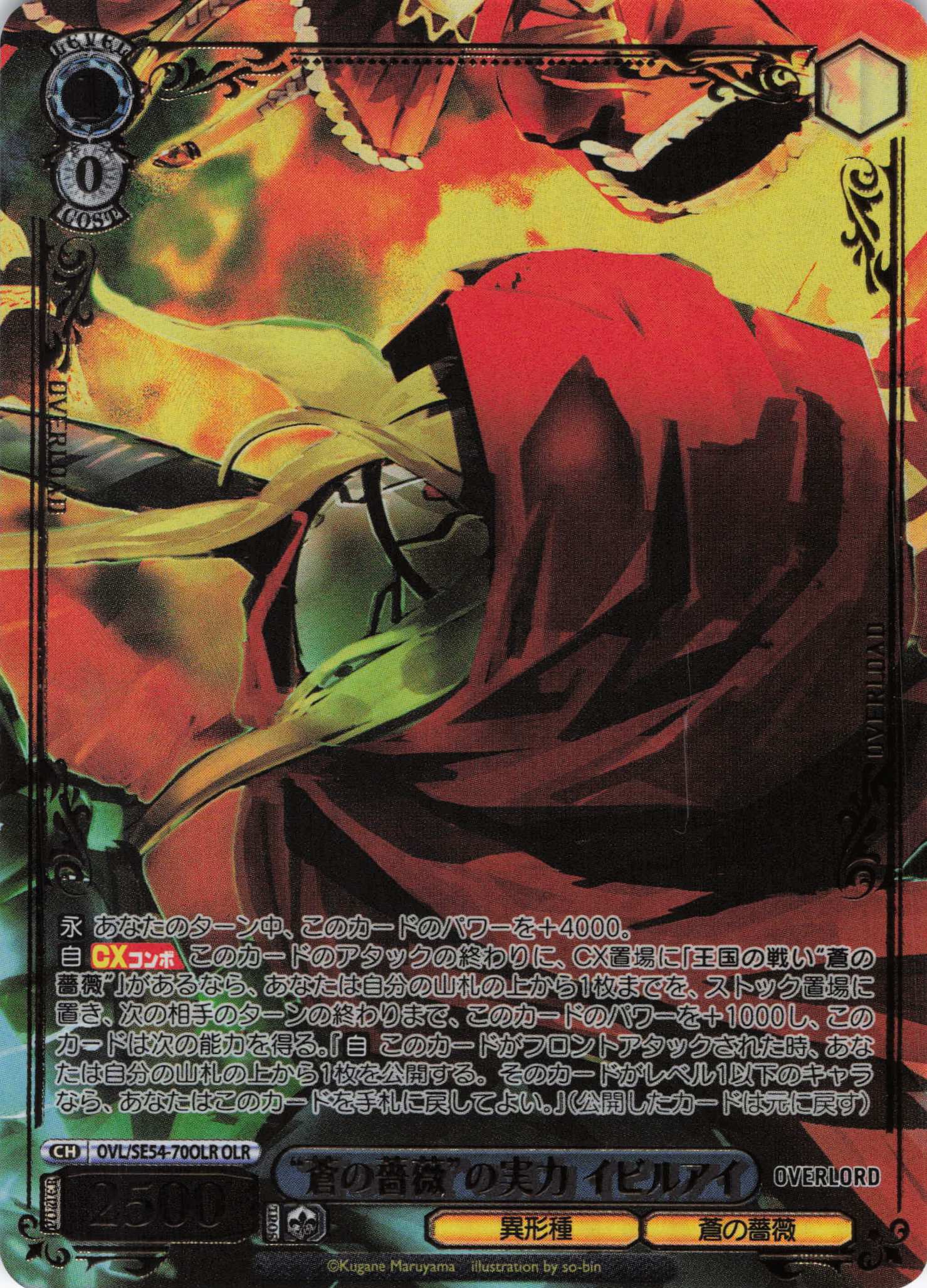 “蒼の薔薇”の実力 イビルアイ(OLR)(OVL/SE54-70OLR)