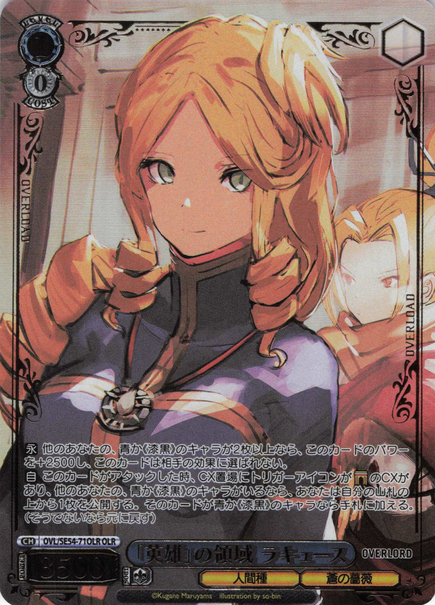 「英雄」の領域 ラキュース(OLR)(OVL/SE54-71OLR)