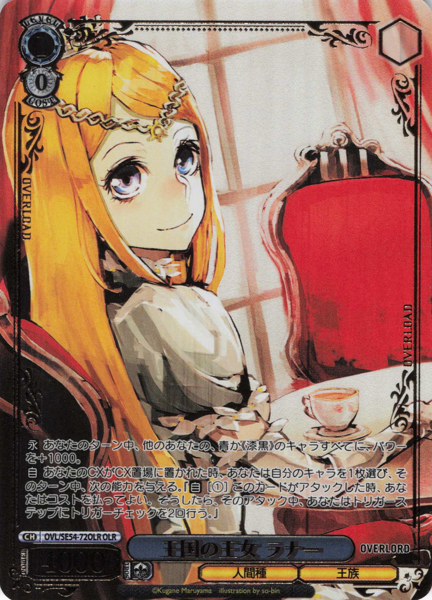 王国の王女 ラナー(OLR)(OVL/SE54-72OLR)