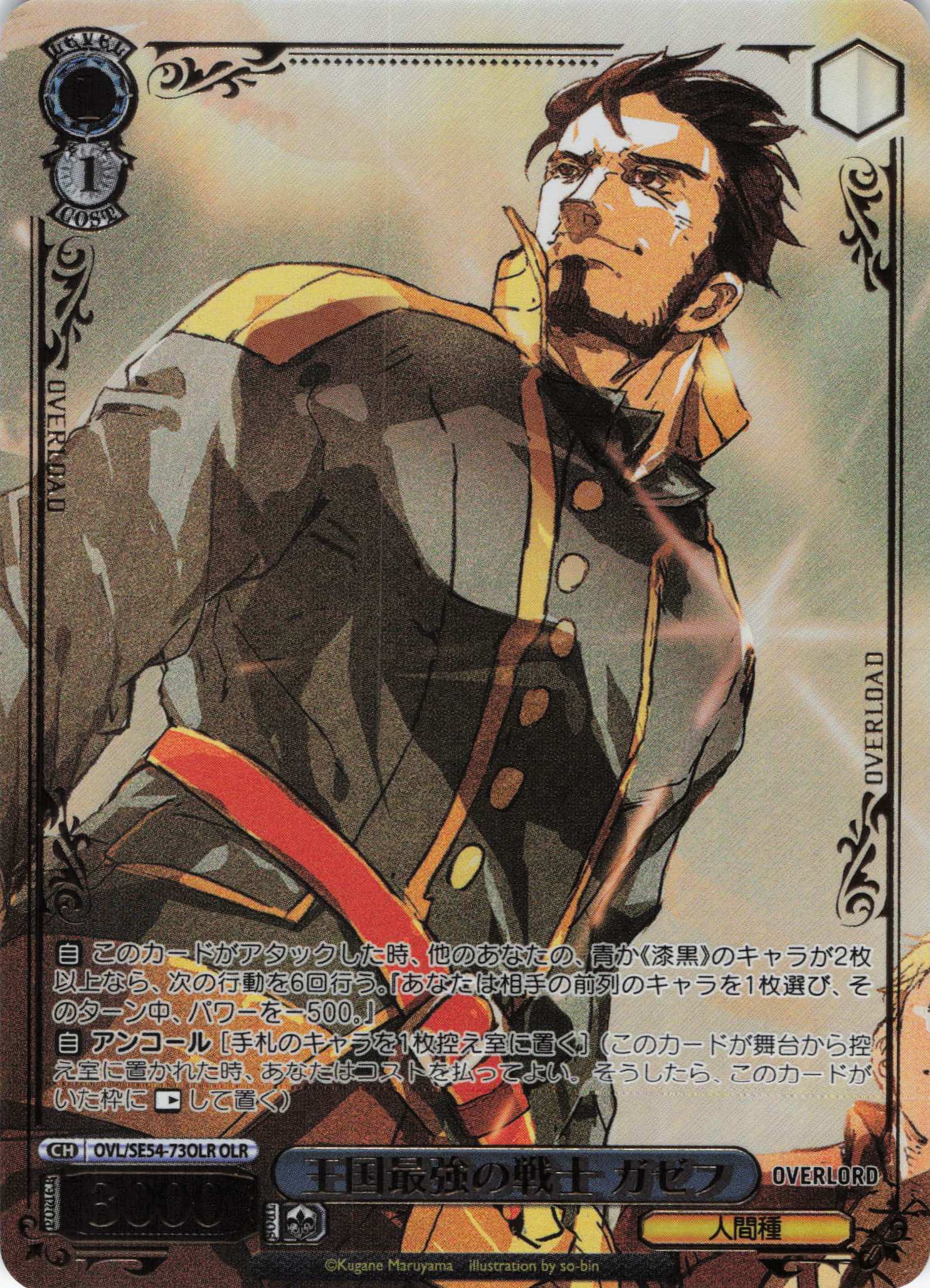 王国最強の戦士 ガゼフ(OLR)(OVL/SE54-73OLR)