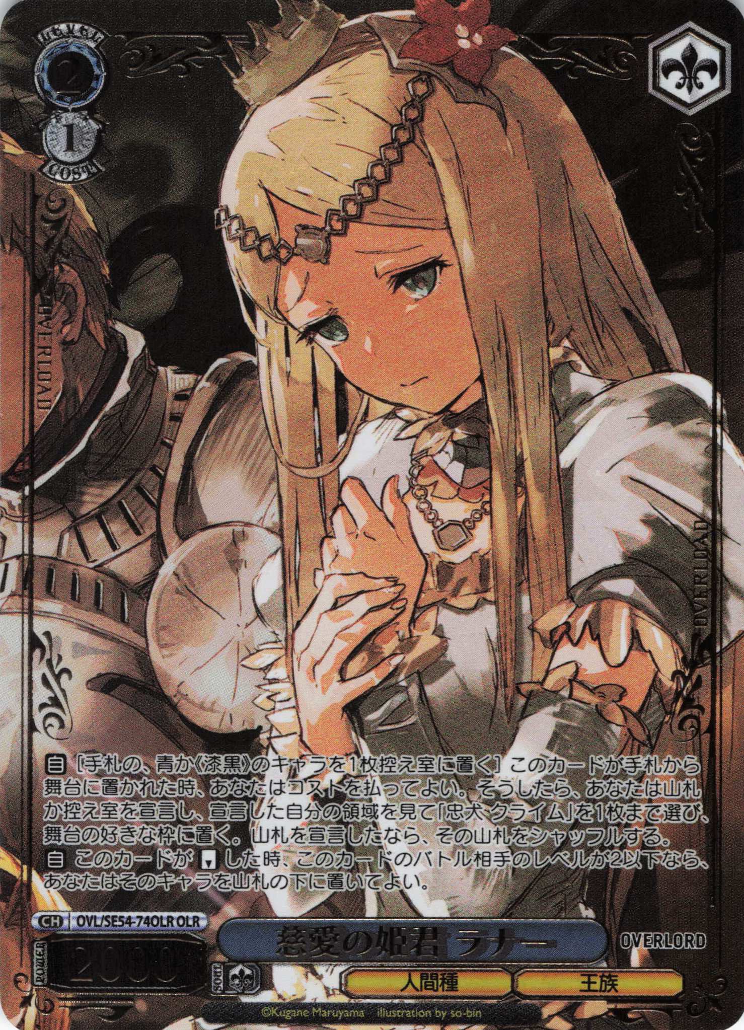 慈愛の姫君 ラナー(OLR)(OVL/SE54-74OLR)