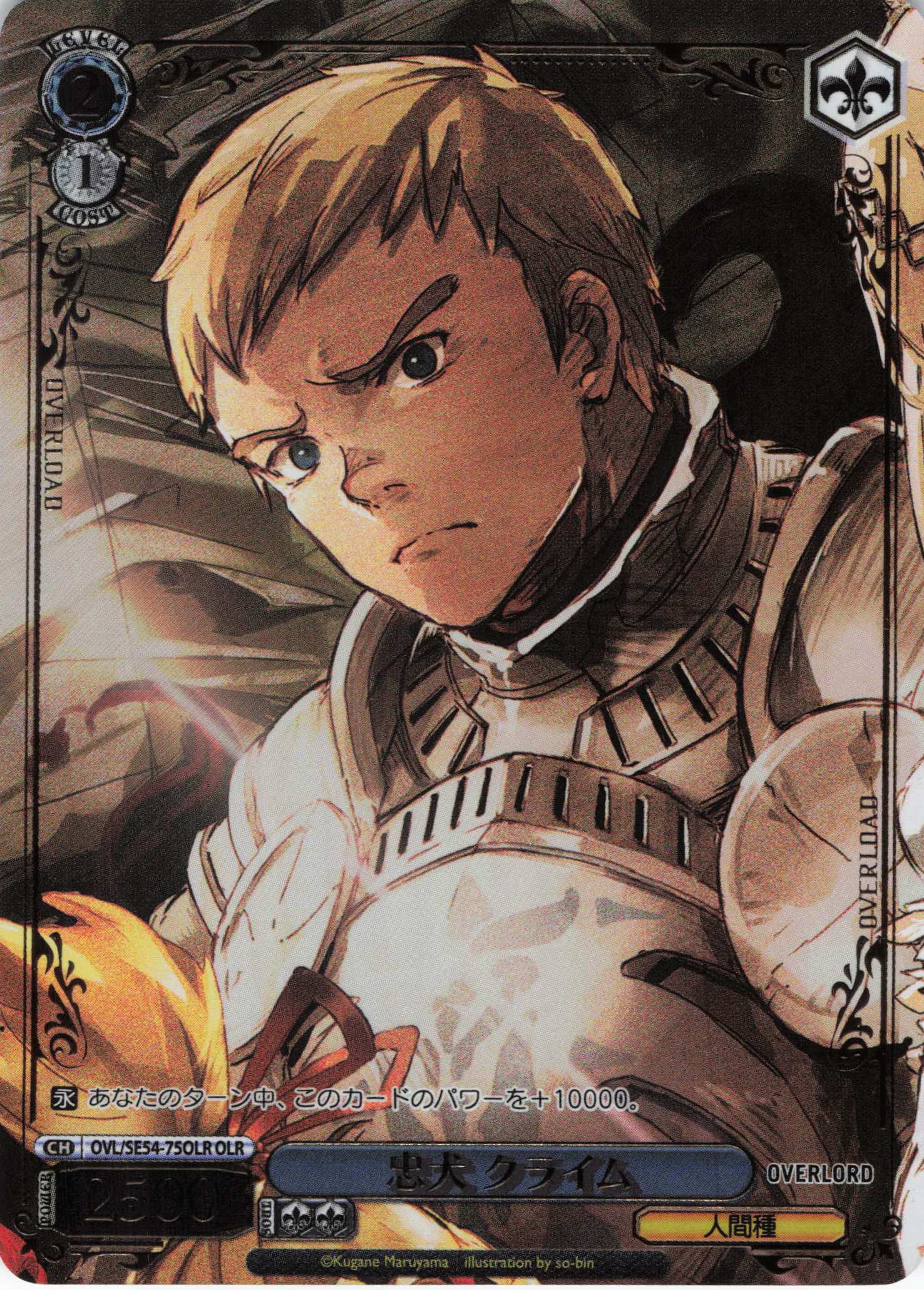 忠犬 クライム(OLR)(OVL/SE54-75OLR)