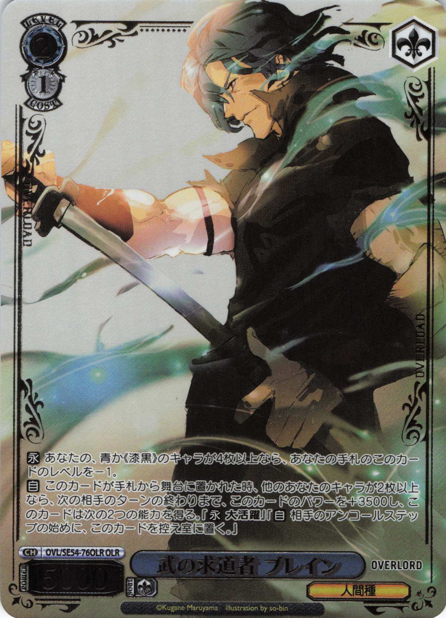 武の求道者 ブレイン(OLR)(OVL/SE54-76OLR)