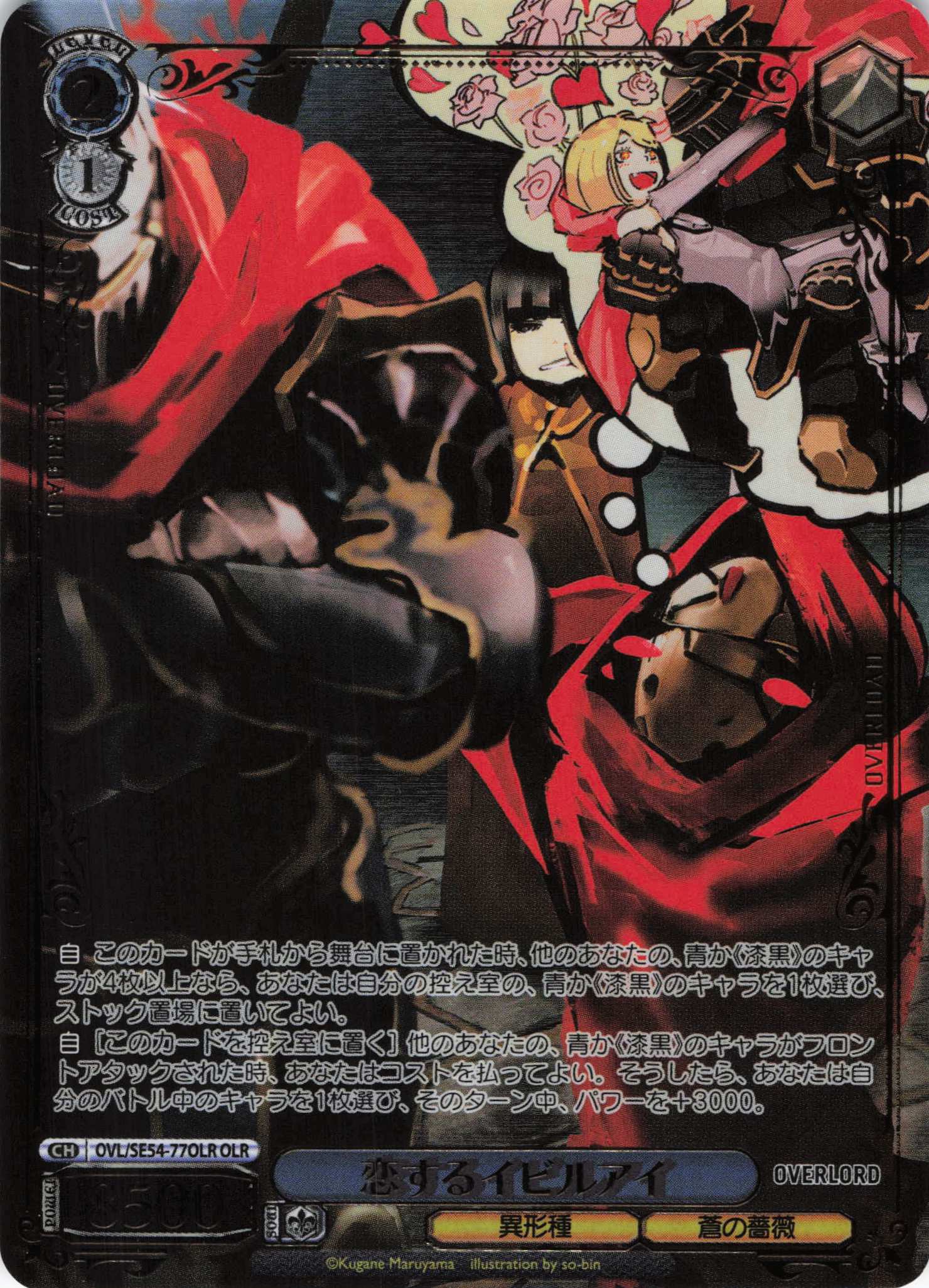 恋するイビルアイ(OLR)(OVL/SE54-77OLR)