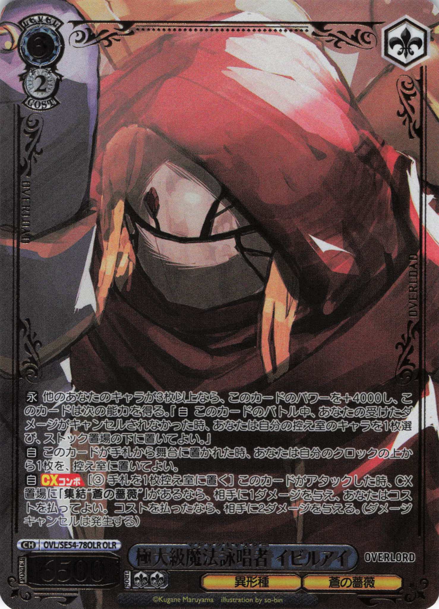 極大級魔法詠唱者 イビルアイ(OLR)(OVL/SE54-78OLR)