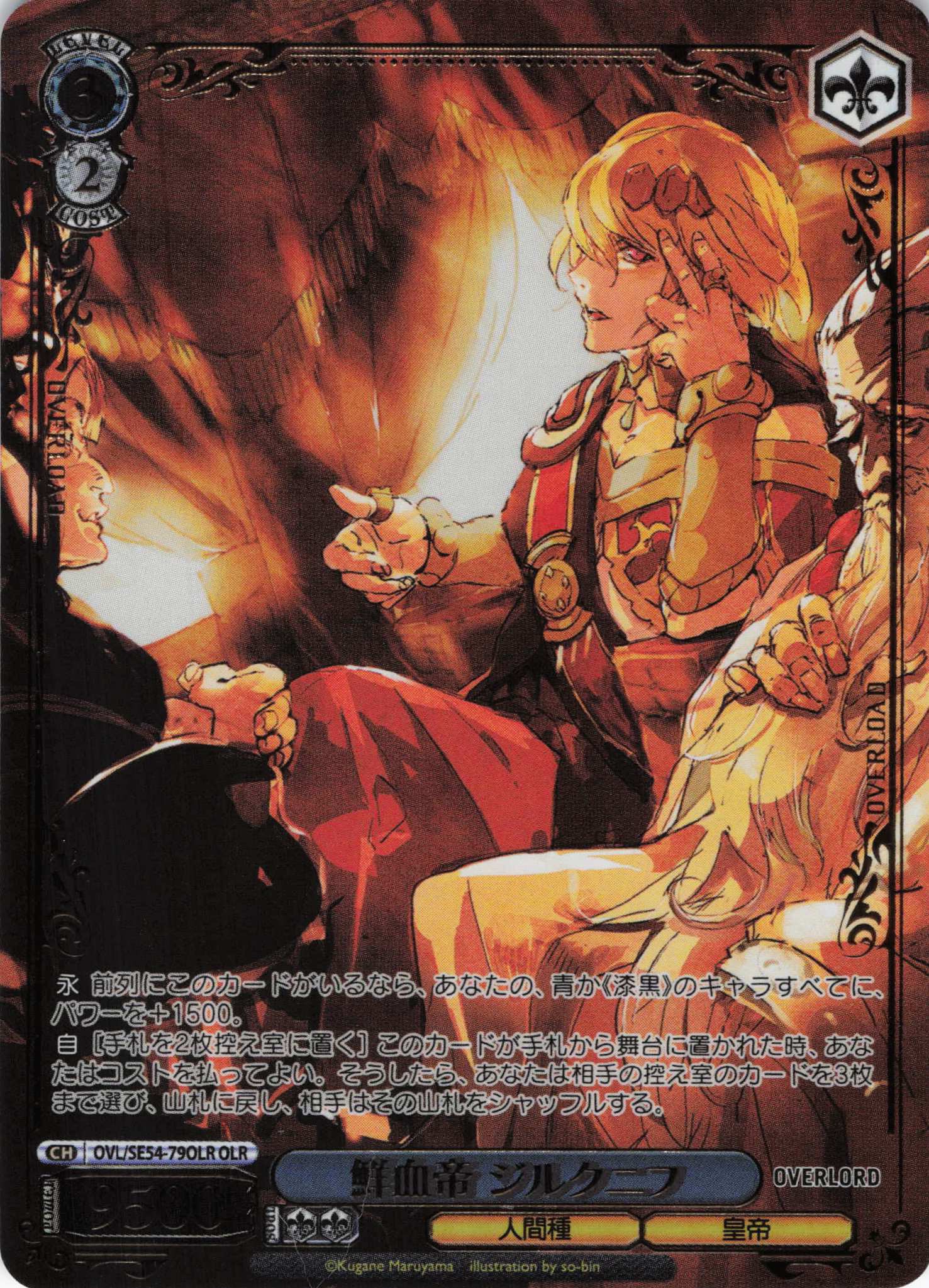 鮮血帝 ジルクニフ(OLR)(OVL/SE54-79OLR)