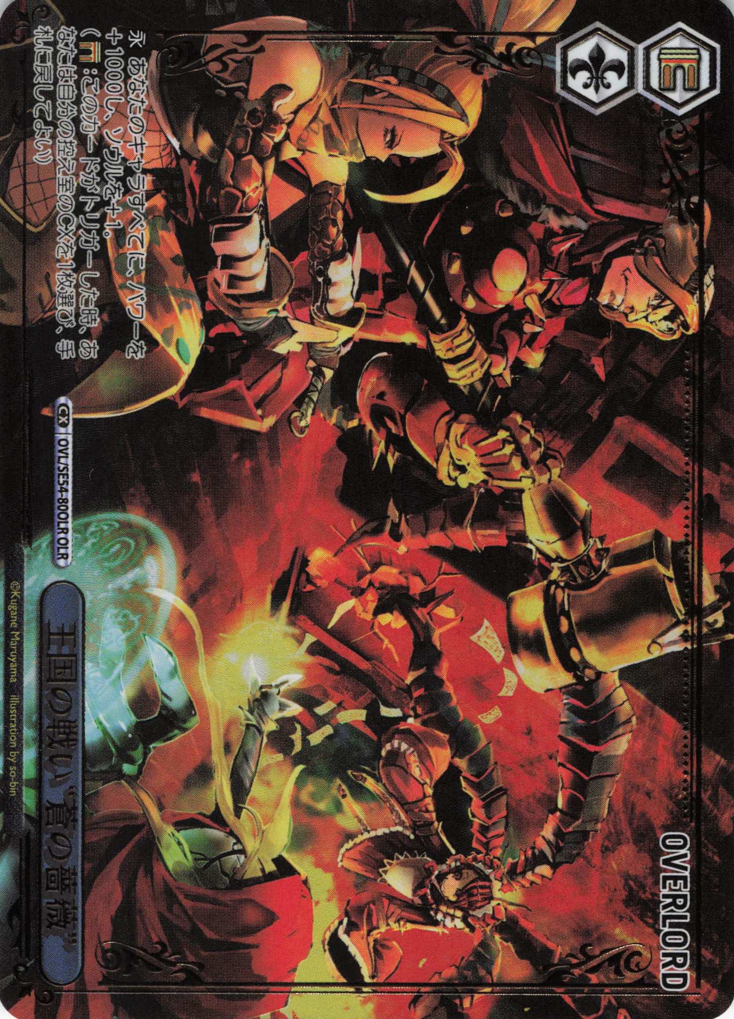 王国の戦い“蒼の薔薇”(OLR)(OVL/SE54-80OLR)