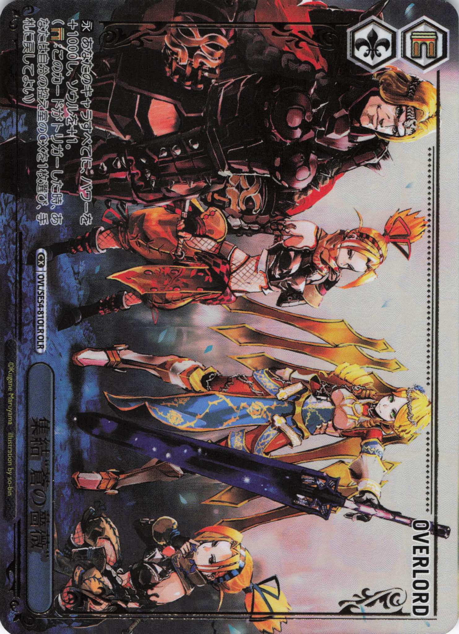 集結“蒼の薔薇”(OLR)(OVL/SE54-81OLR)