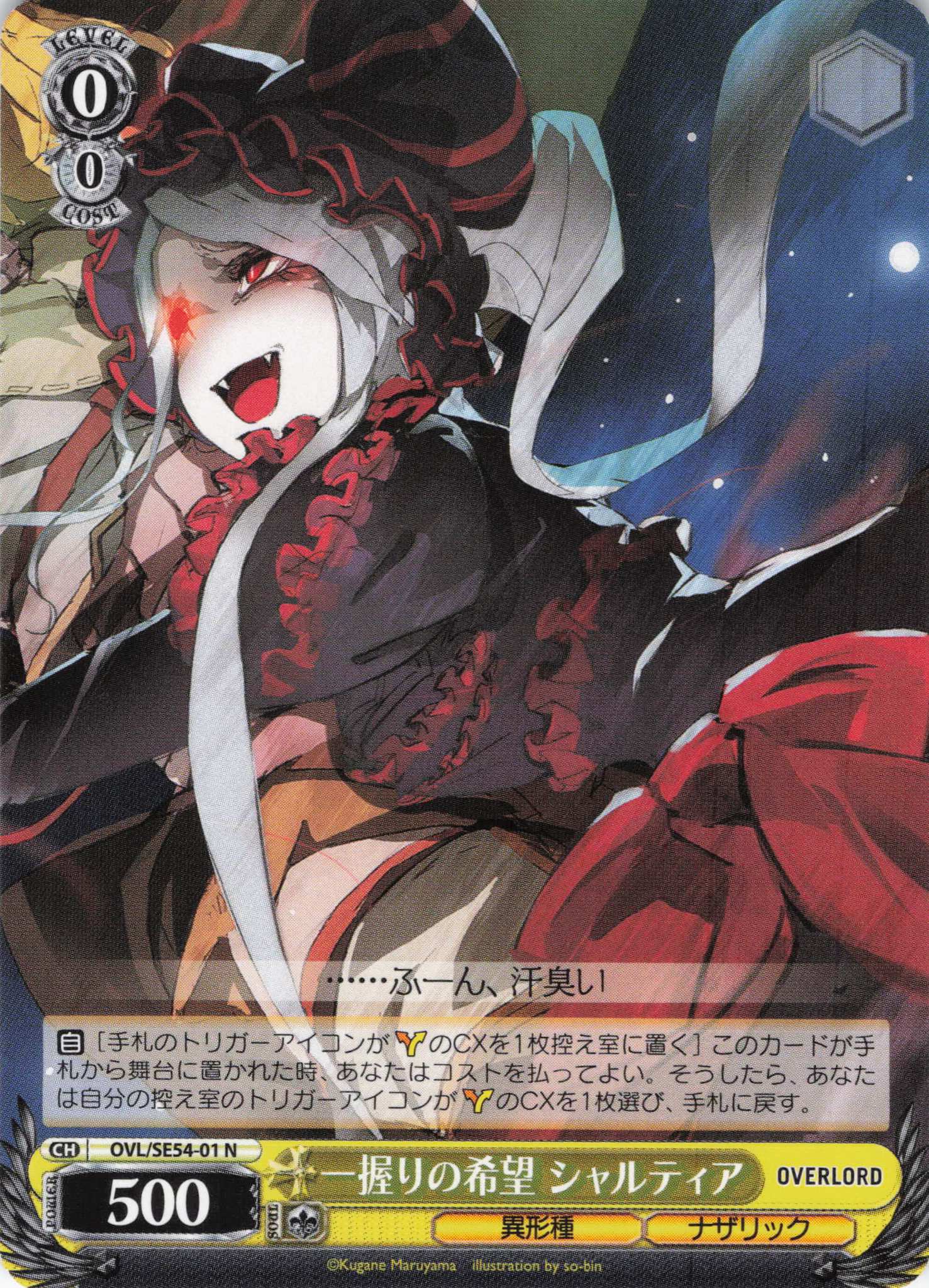 一握りの希望 シャルティア(N)(OVL/SE54-01)