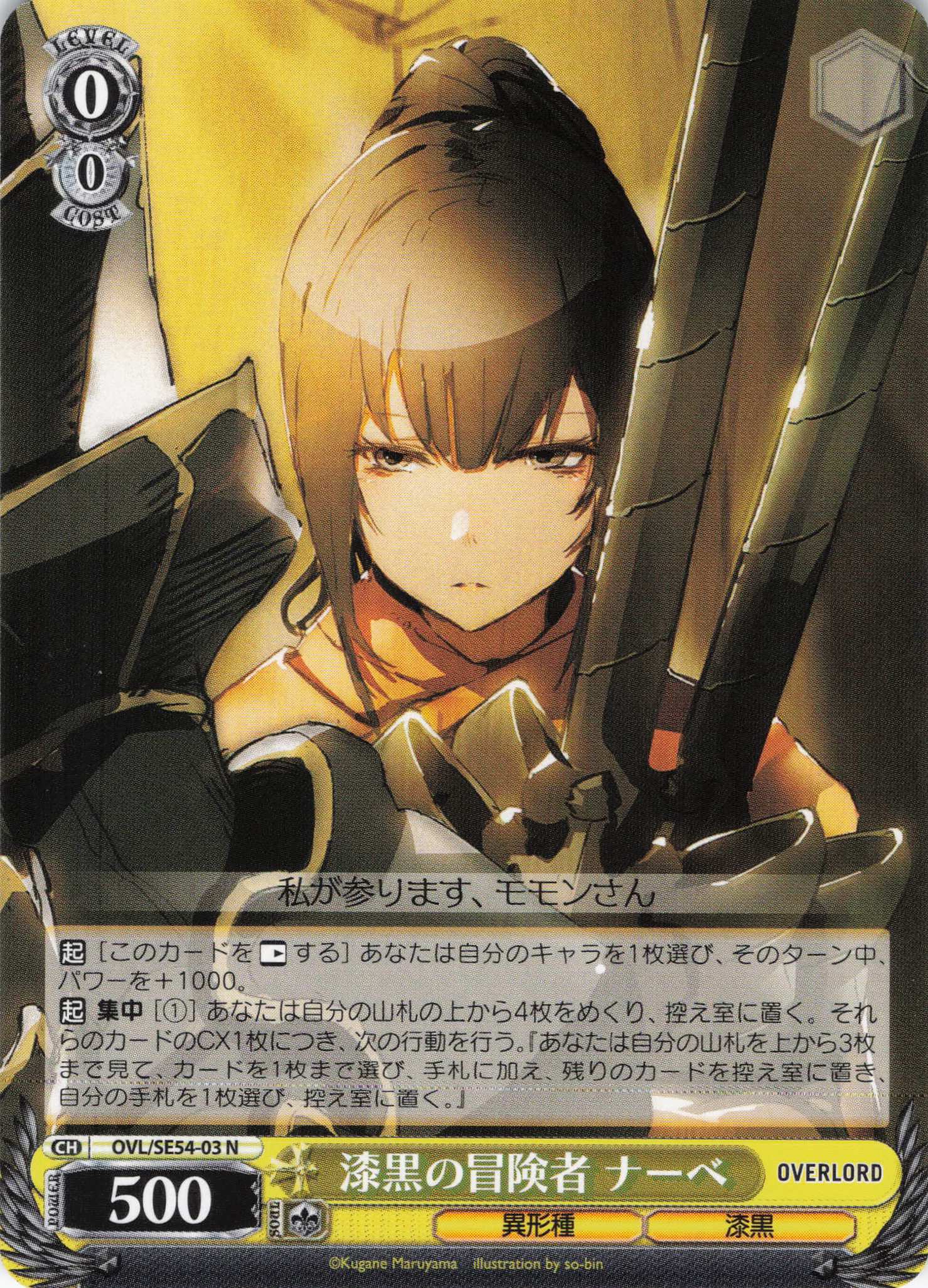漆黒の冒険者 ナーベ(N)(OVL/SE54-03)