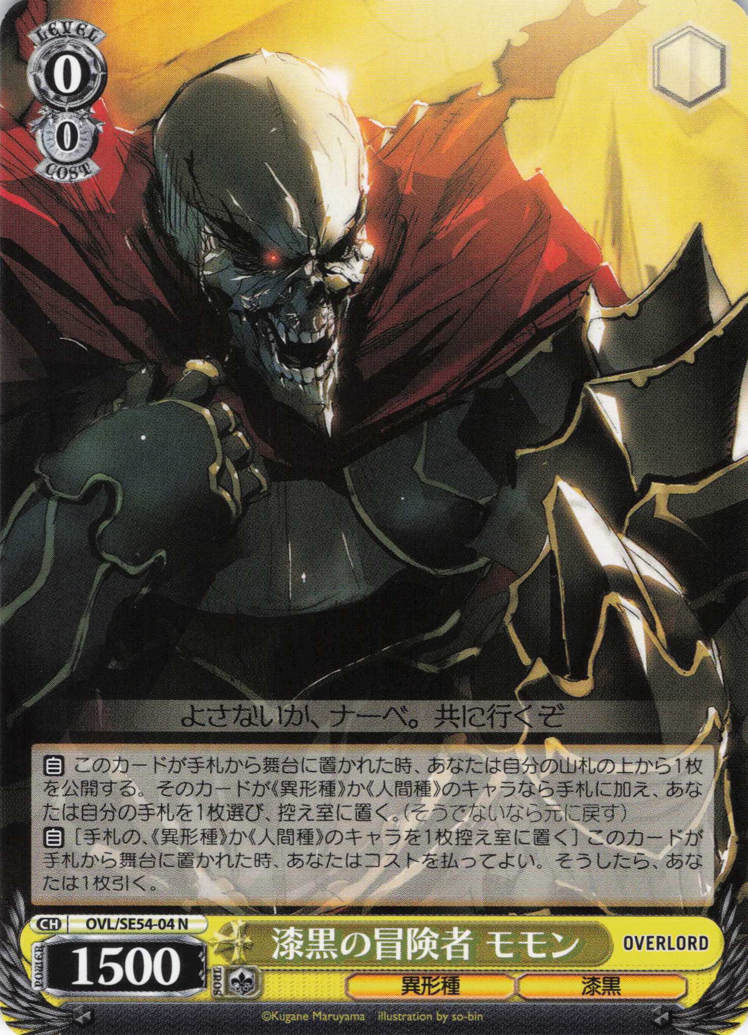 漆黒の冒険者 モモン(N)(OVL/SE54-04)